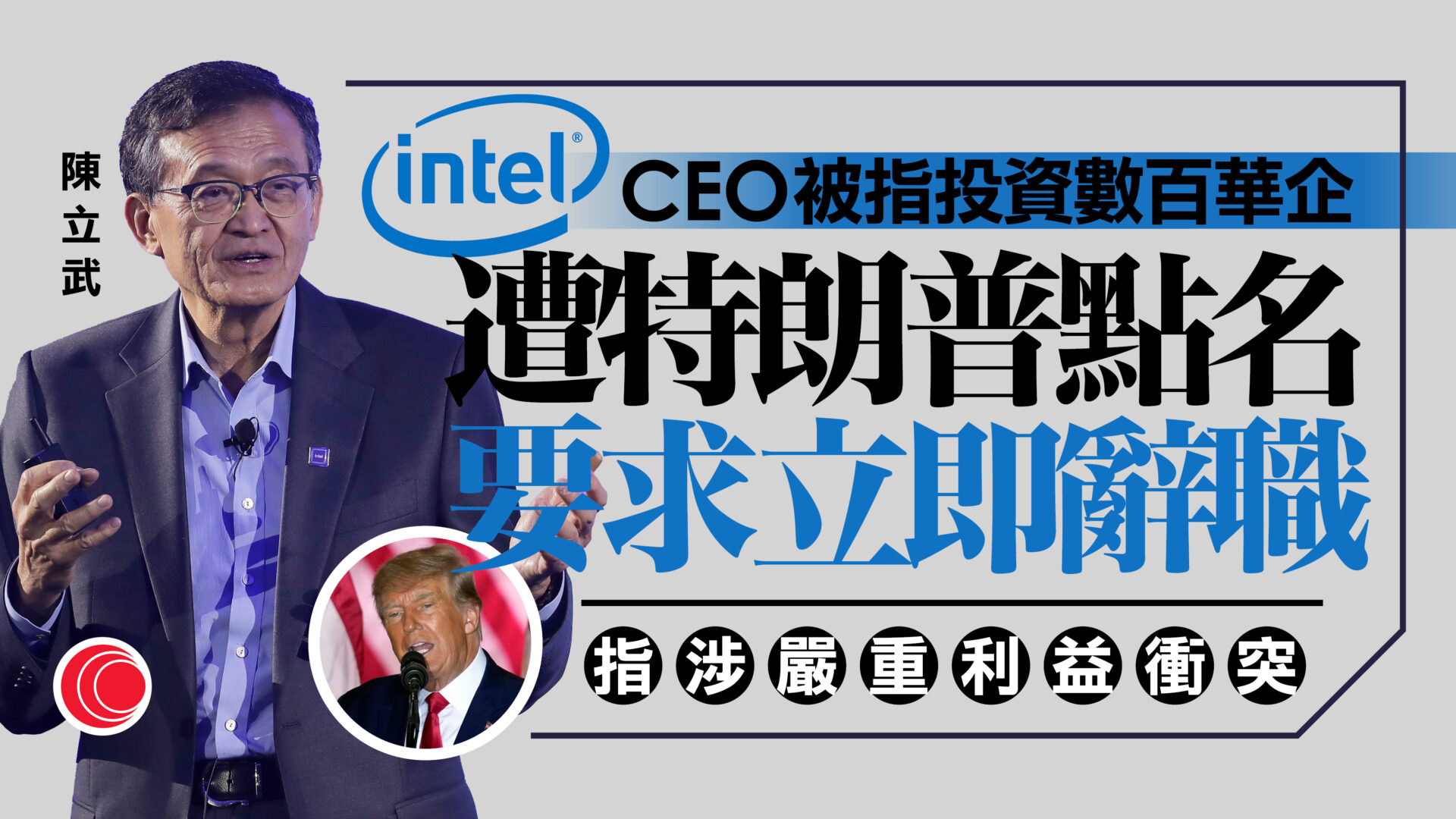 特朗普促英特爾CEO辭職　涉與華企關係密切