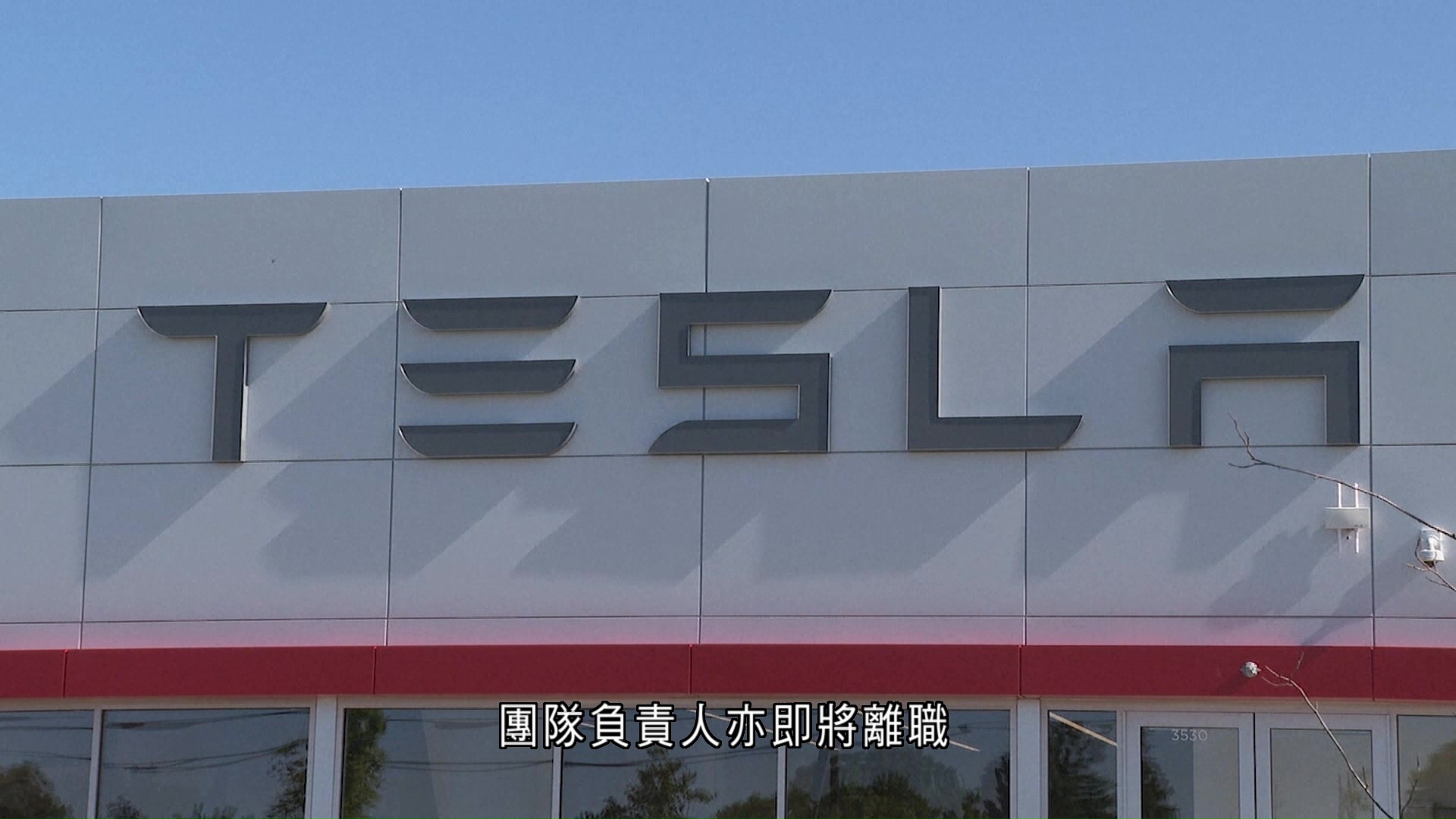 彭博：Tesla解散Dojo超級電腦團隊