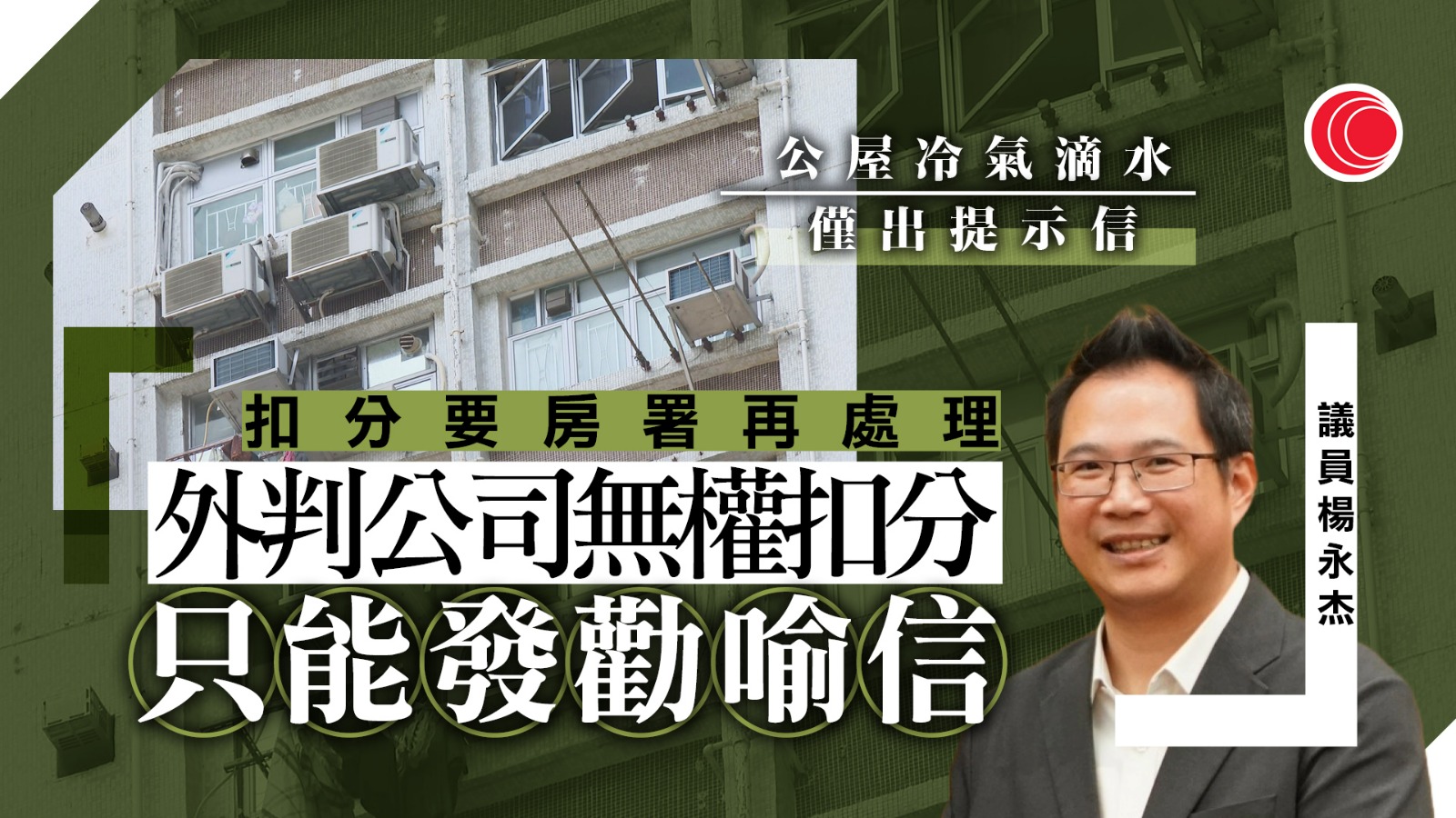 外判邨僅發信處理冷氣機滴水　議員楊永杰：因無扣分權　冀改善工作指引