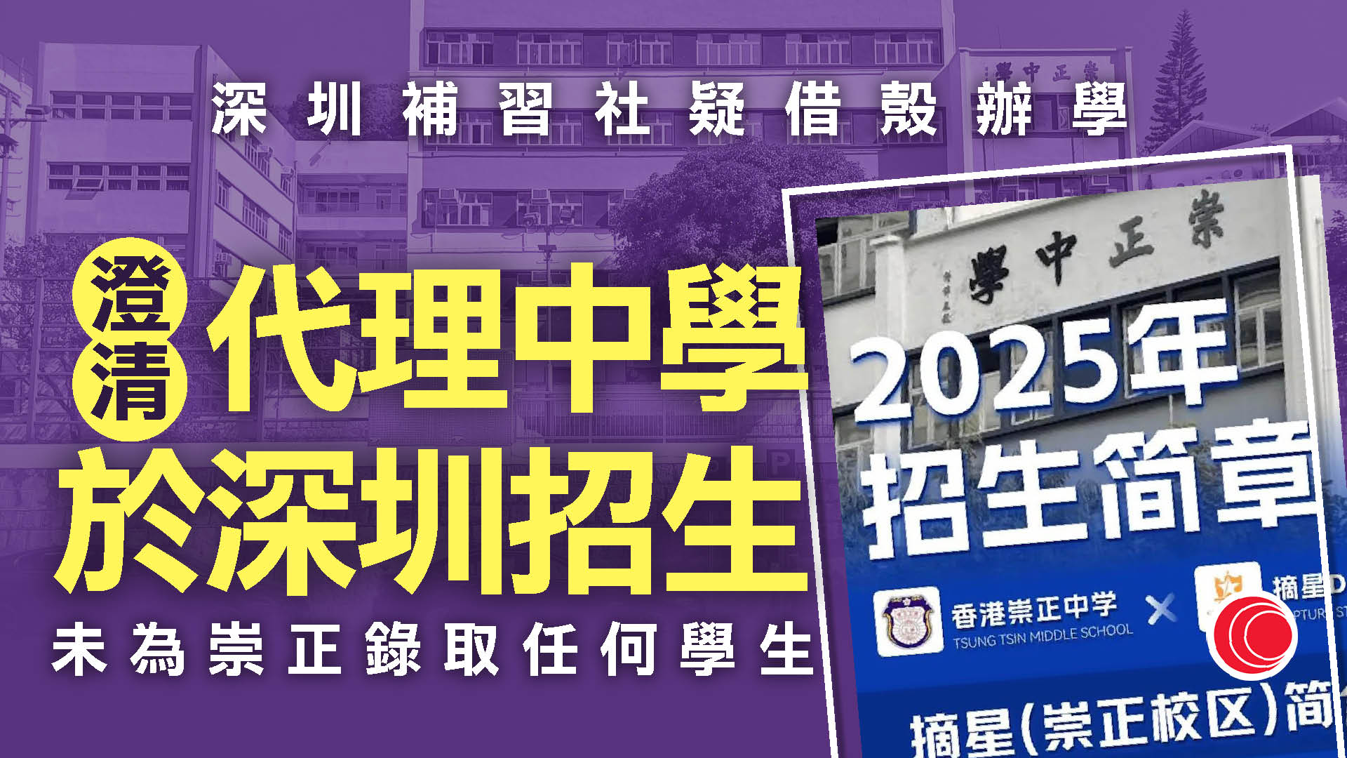摘星借殼風波｜聲稱香港校區收生　深圳摘星教育：僅宣傳代理崇正中學招生　
