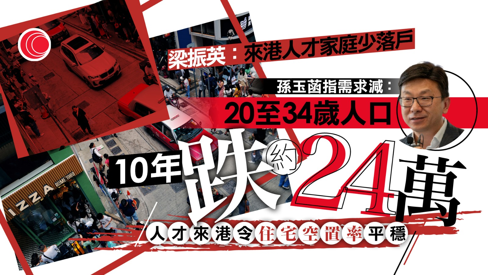 梁振英指人才家庭大多沒落戶　孫玉菡：以數據說話　人才子女是香港生力軍