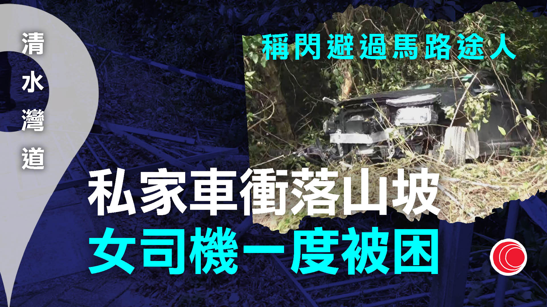 清水灣道私家車疑失控衝落山坡　女司機受傷