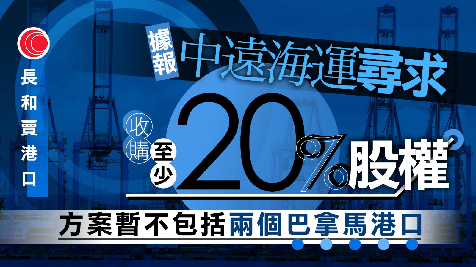 中遠海運集團據報在長和海外港口交易中收購至少20%股權