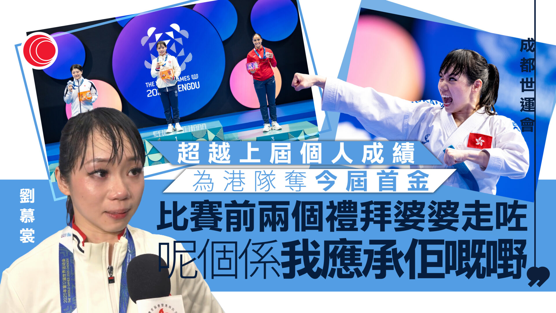 世運會｜劉慕裳空手道個人形奪金　憶賽前婆婆離世：這是我答應她的