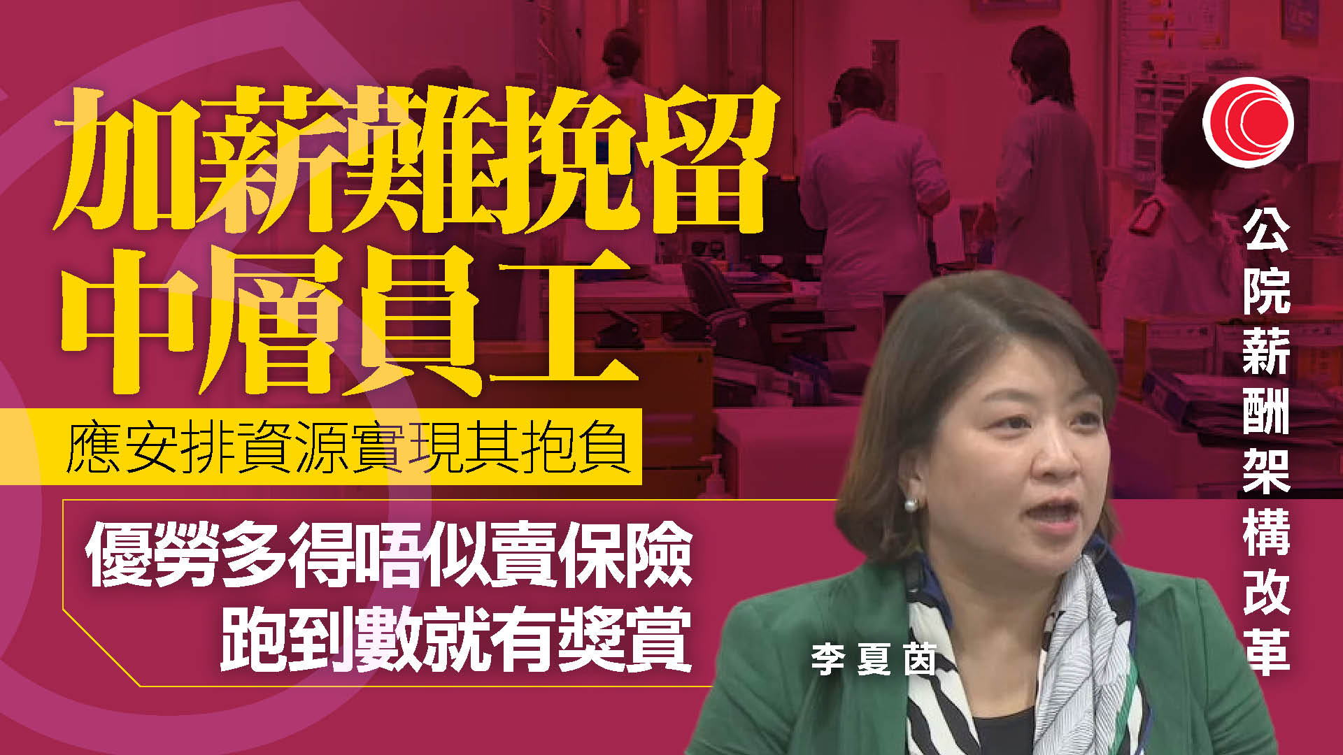 就任醫管局行政總裁一周　李夏茵：公院改革主角是病人　正爭取簡化減免機制