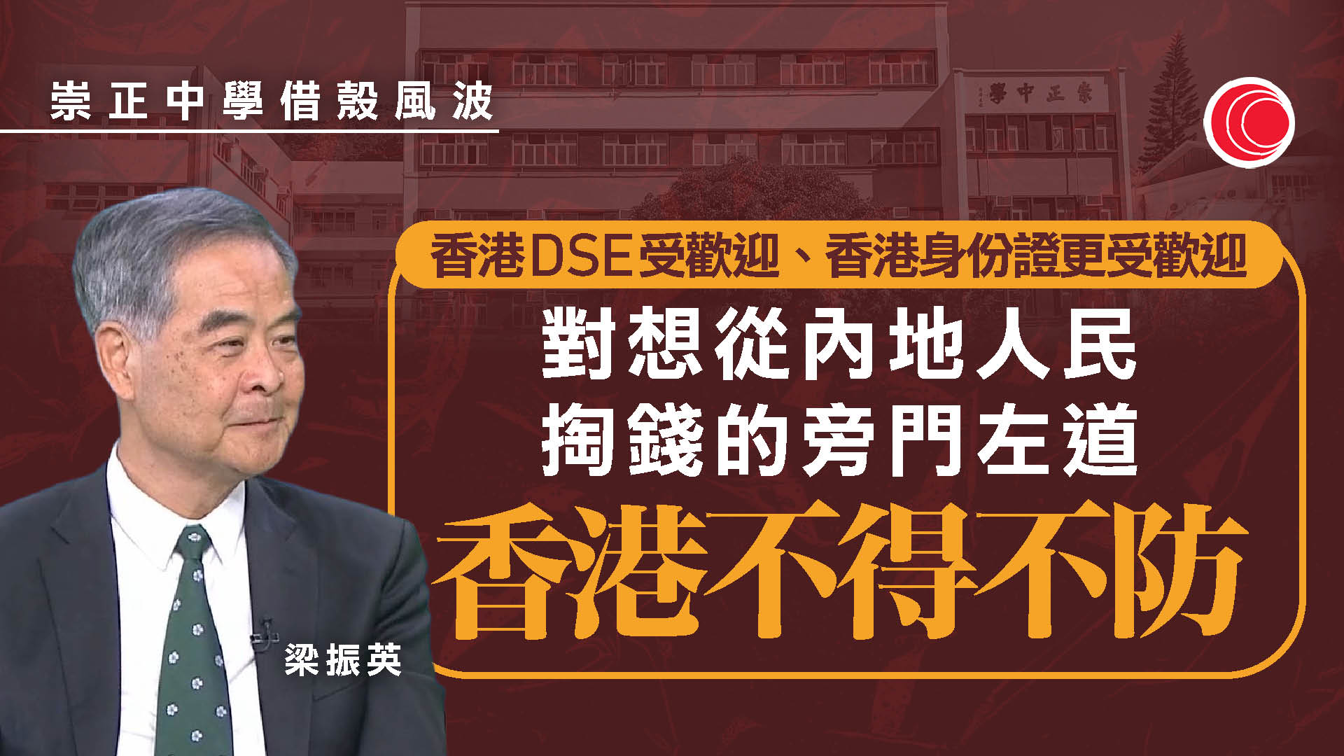 摘星借殼風波｜梁振英：與內地融合不能「中門大開」　旁門左道不得不防