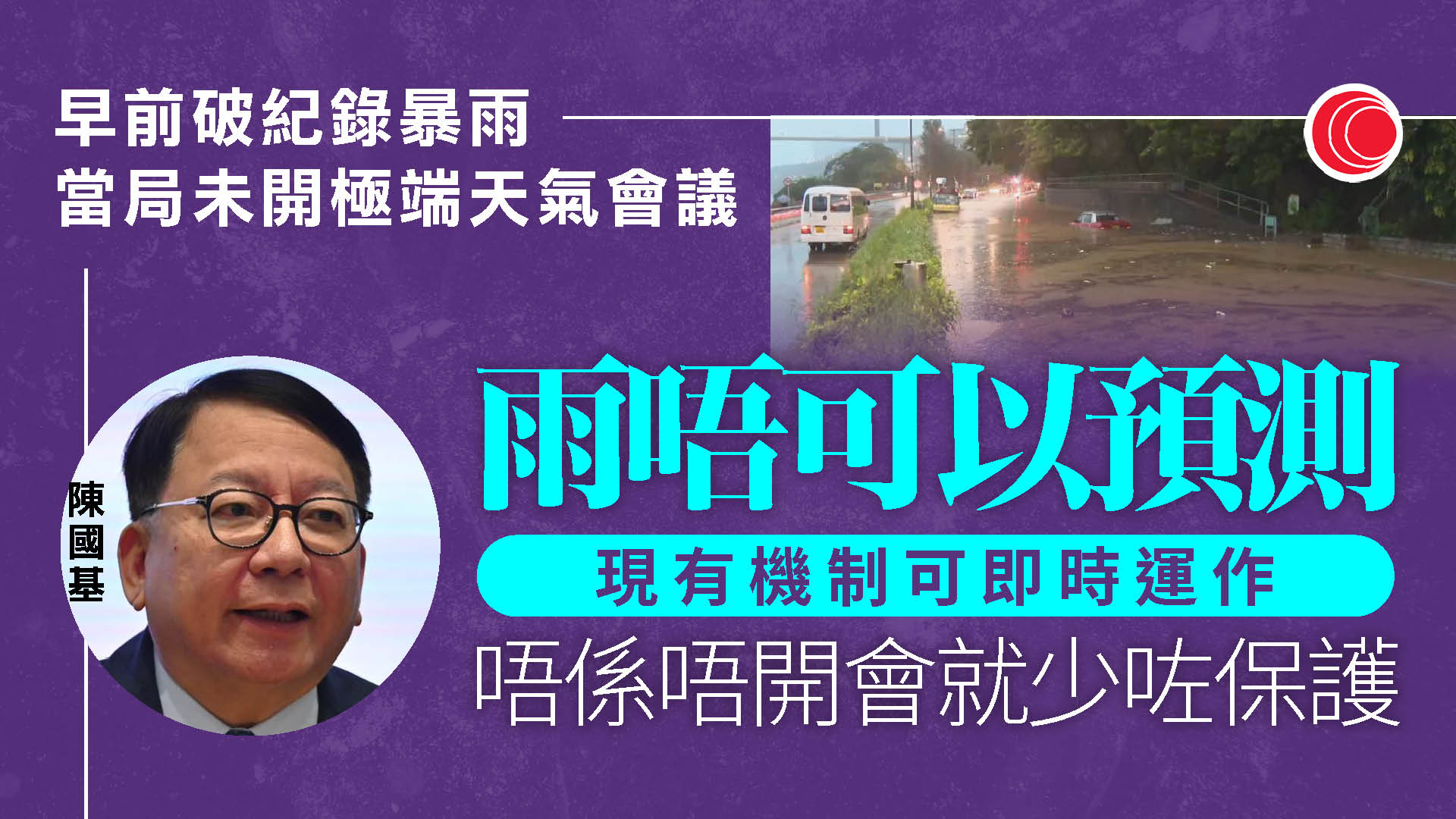 極端天氣｜陳國基：應對機制成熟　今次暴雨證明運作暢順　不開會不會少了保護