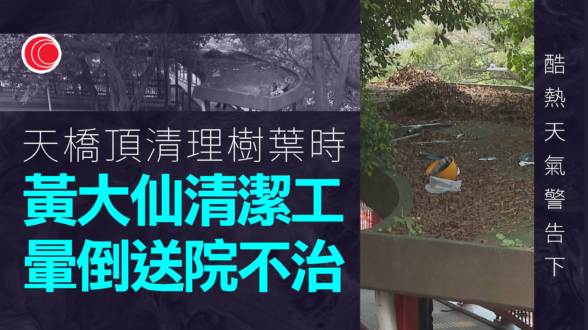 黃大仙六旬清潔工天橋頂暈倒　昏迷送院搶救不治