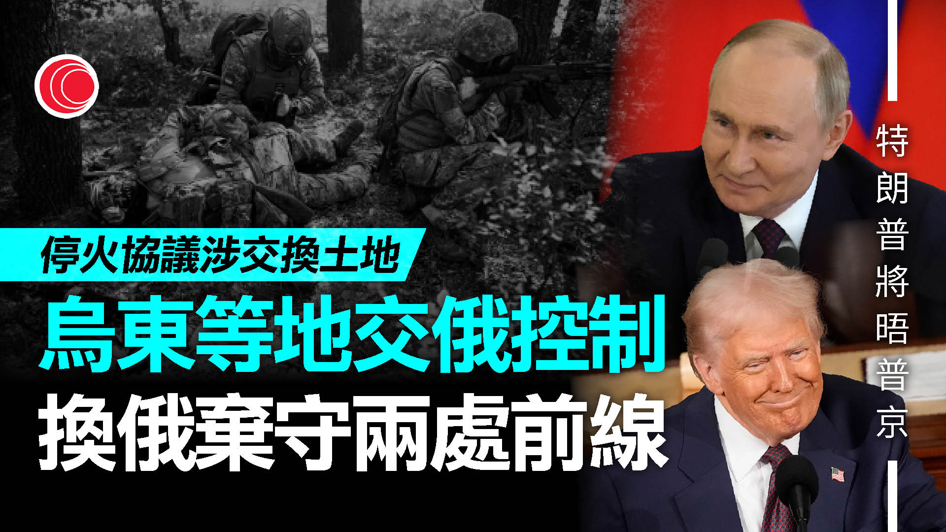俄烏戰爭｜特朗普下周五晤普京　指俄烏協議涉交換領土　澤連斯基表明不會割讓