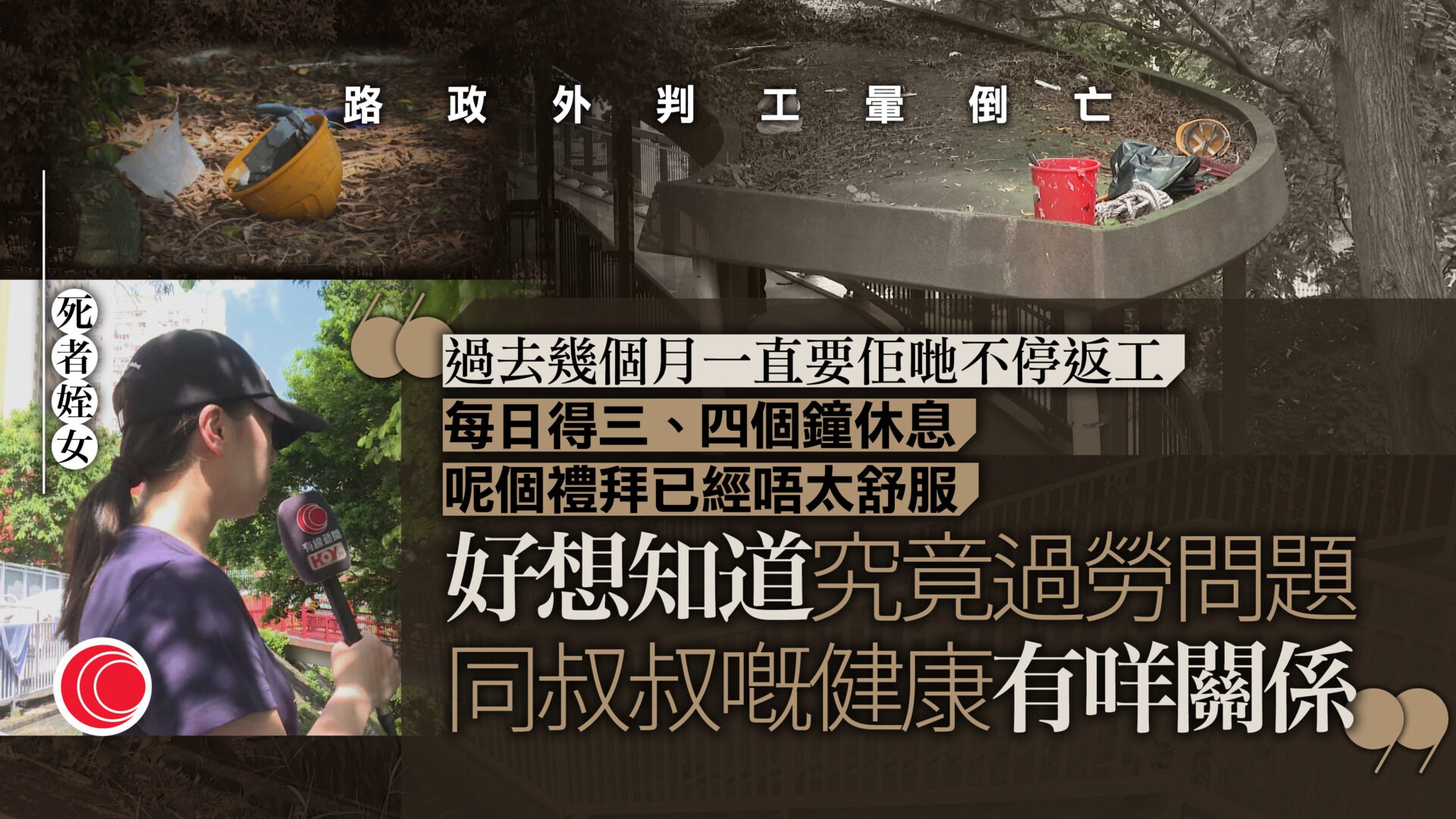 黃大仙路政署外判工暈倒不治　家屬促查是否涉過勞　署方：一般工作六日、按需要加班