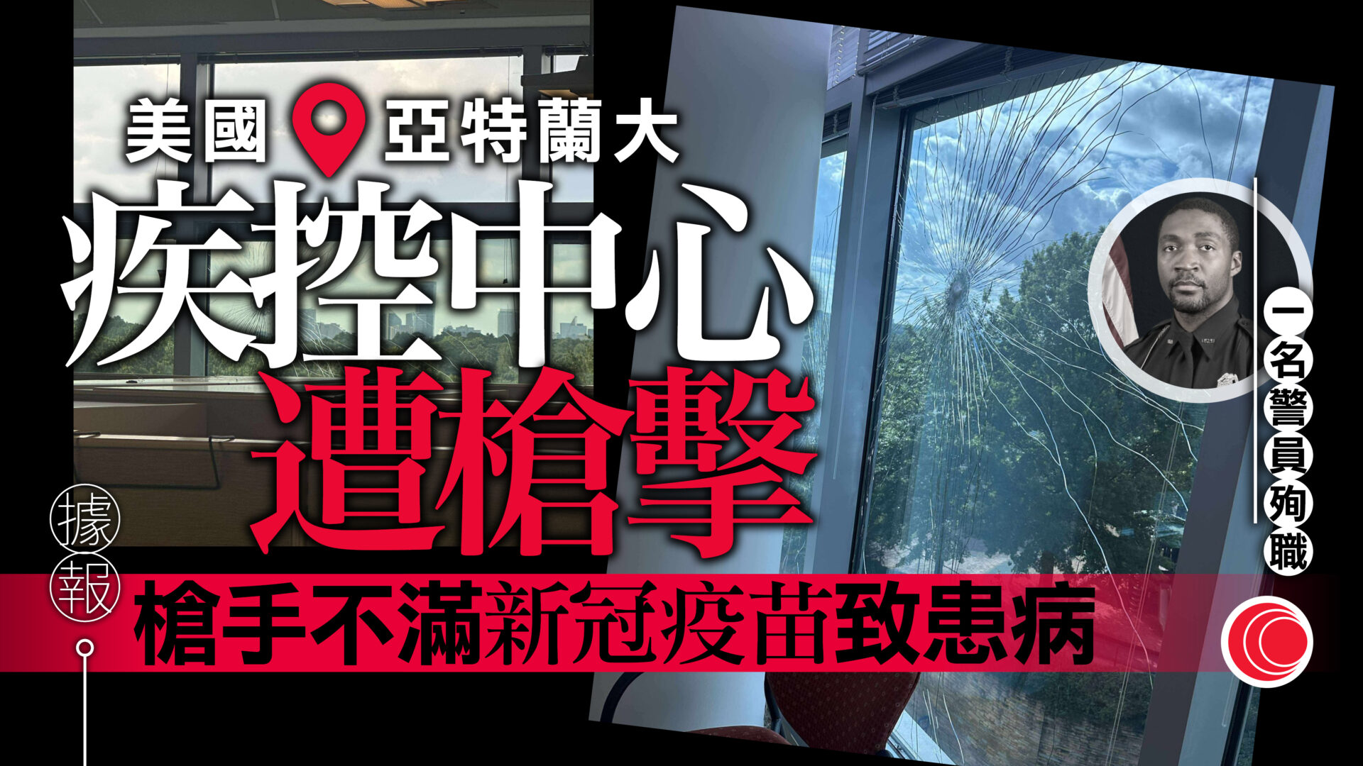 美國亞特蘭疾控中心遭槍擊　一警員身亡
