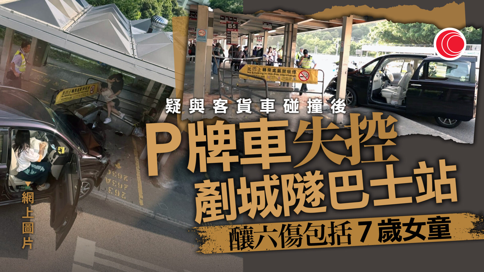 城隧P牌私家車撞巴士站　六人受傷