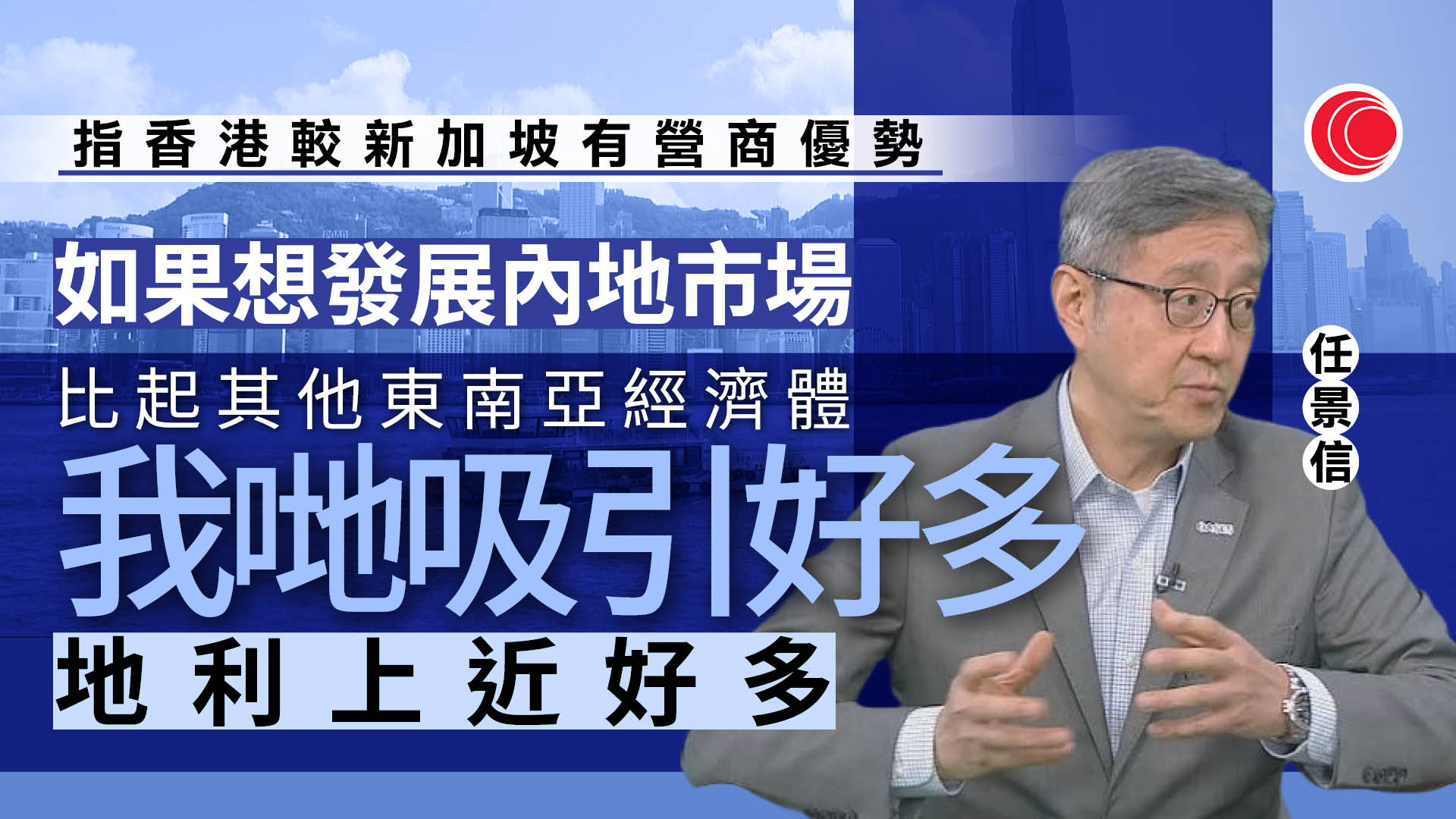 財智商傳｜任景信：企業落戶貢獻港經濟、助力政策推行