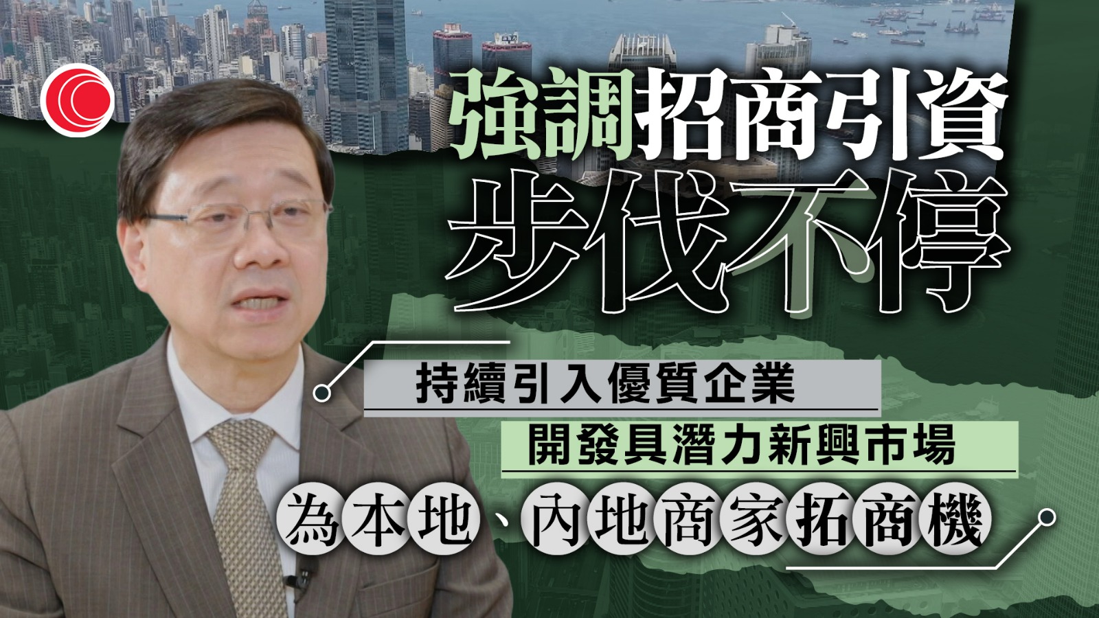 李家超指招商引資步伐不會停　聯同內企探索新興市場　陳茂波：84間企業進駐、帶來500億元投資