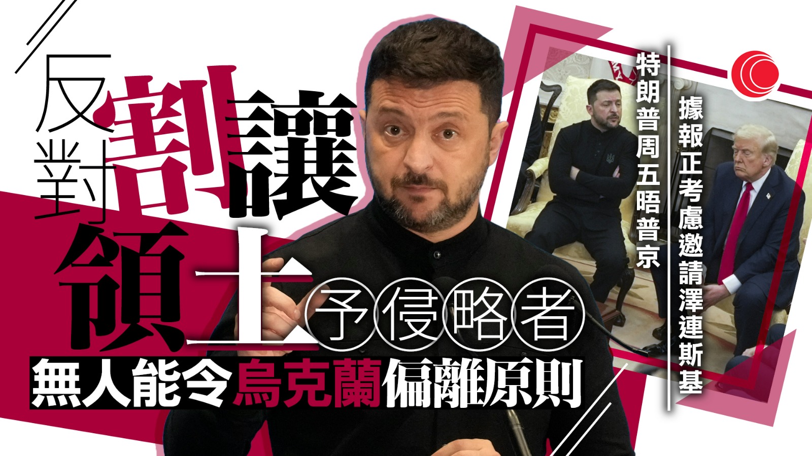 俄烏戰爭｜特朗普周五晤普京商停火　澤連斯基重申拒割領土　歐洲促保障烏克蘭安全