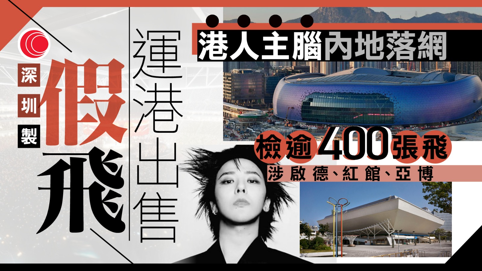 港深警方聯手破跨境詐騙集團拘12人　檢逾400張假演唱會門票