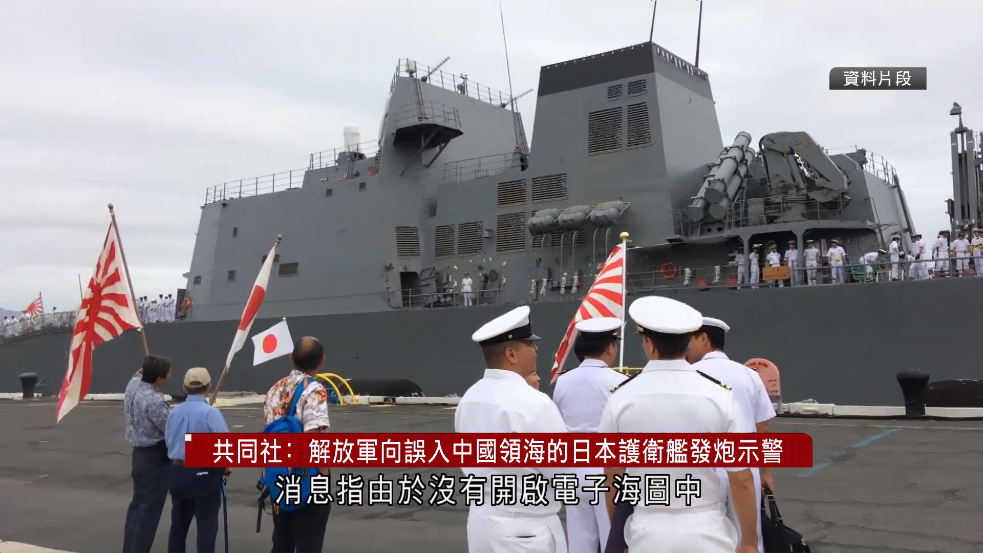 共同社：日護衛艦曾誤入中國領海　解放軍兩度發炮示警