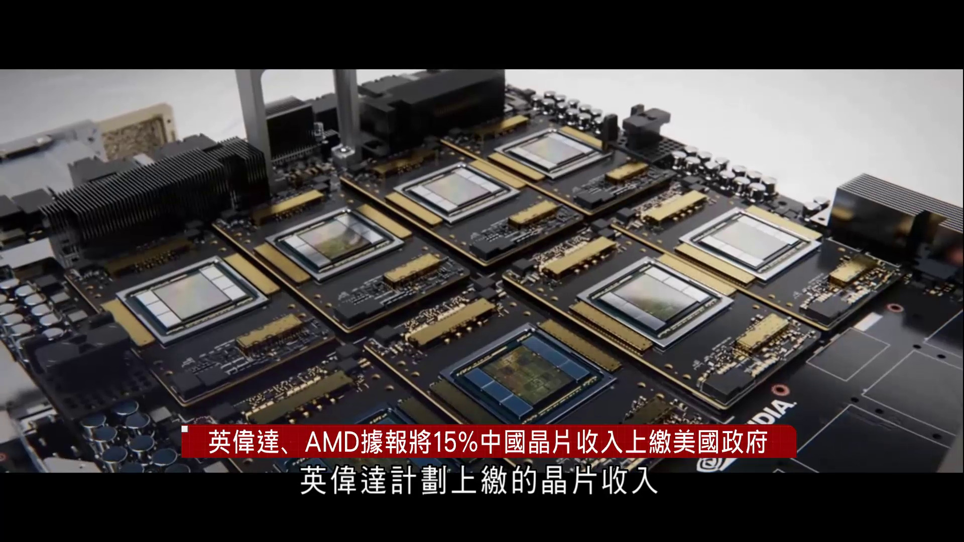 英偉達、AMD據報將15%中國晶片收入上繳美國政府