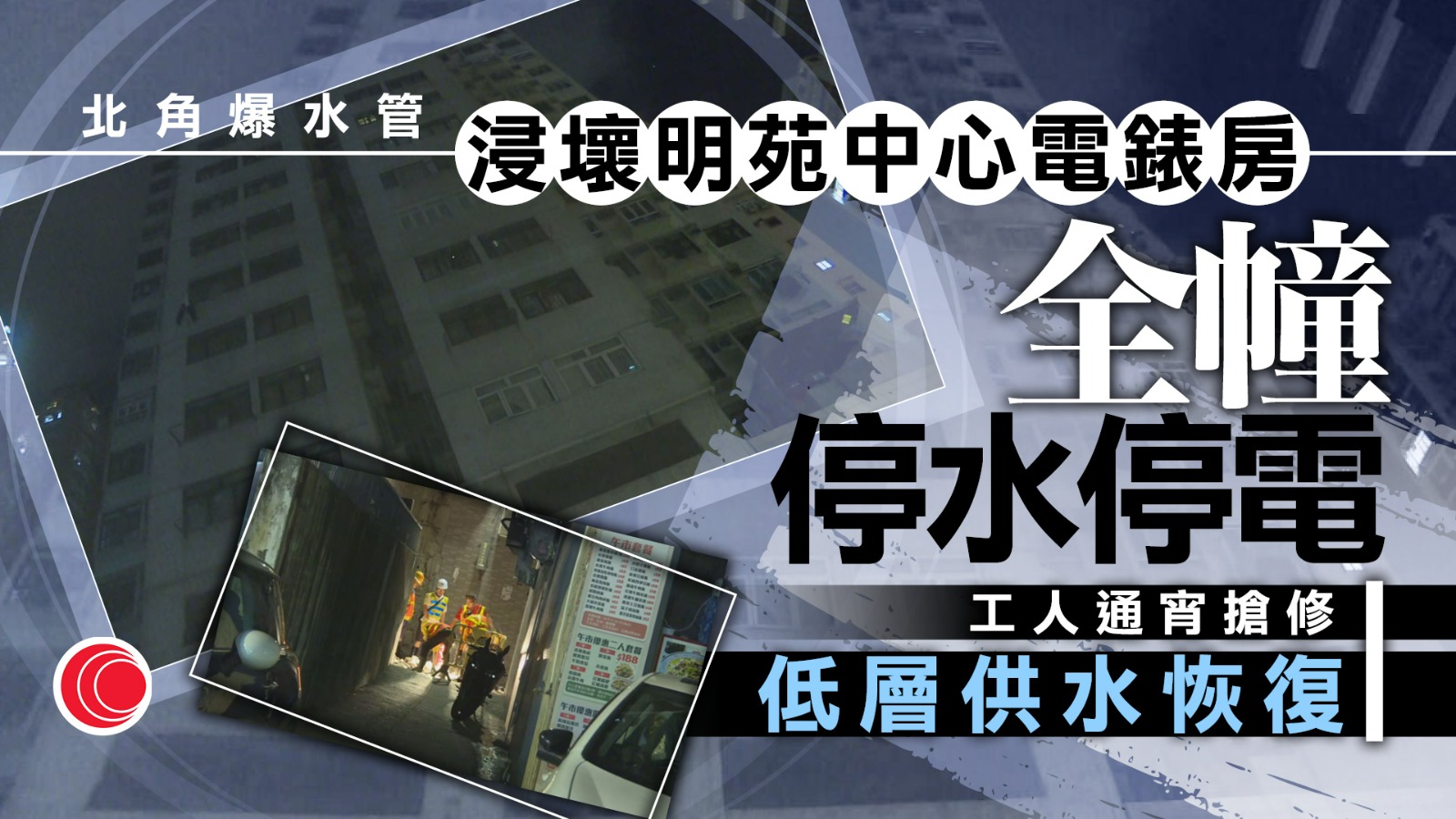 北角爆水管浸壞明苑中心電錶房　低層恢復供水　全幢仍停電