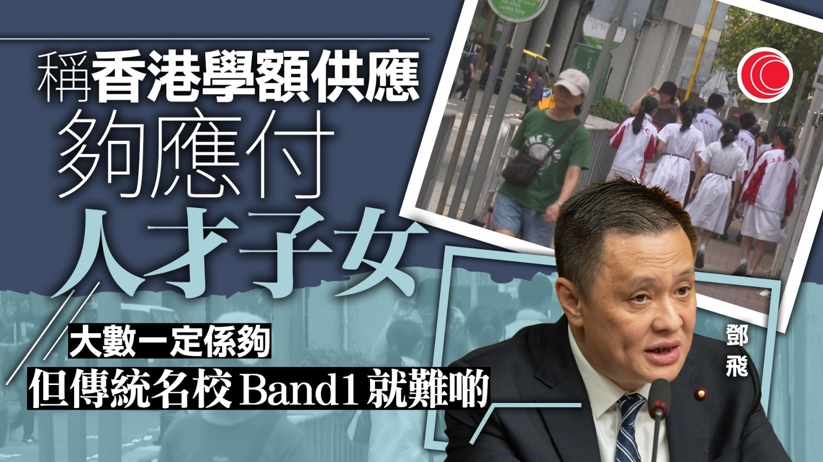 摘星借殼風波｜鄧飛批崇正中學運作混亂　有內地機構藉插班「販賣焦慮」
