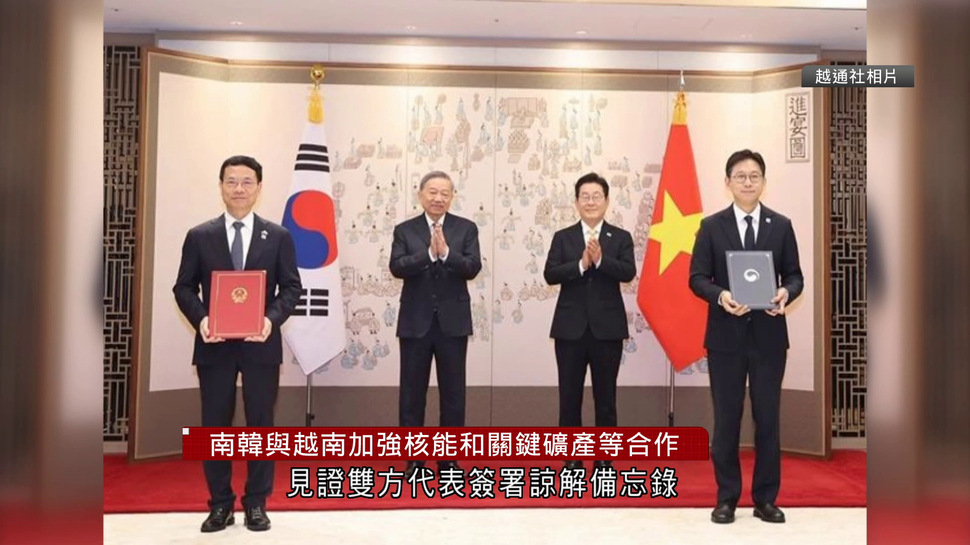 南韓與越南加強核能和關鍵礦產等合作
