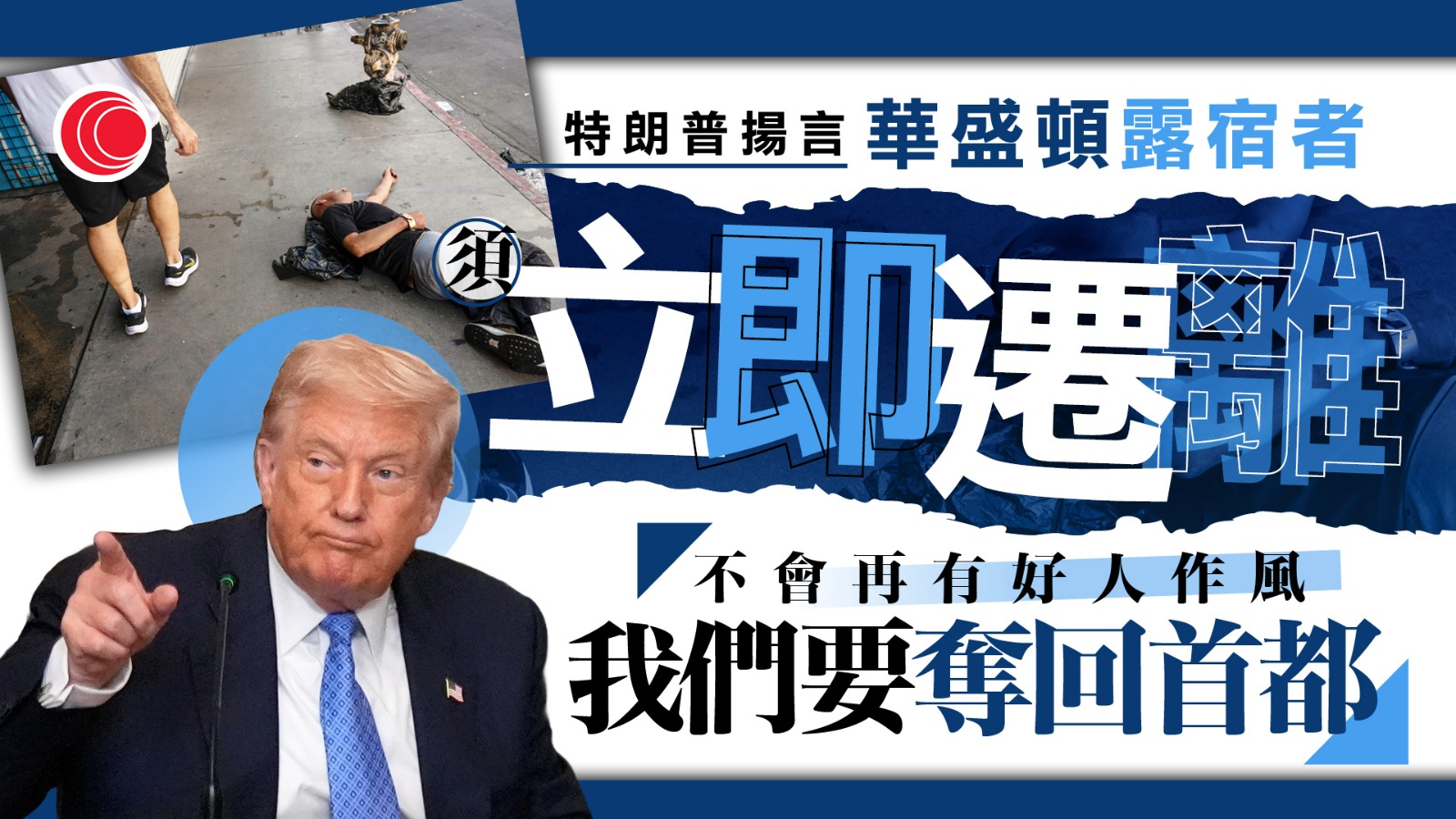特朗普揚言將無家者逐出華盛頓　有官員透露或動員國民警衛隊進駐