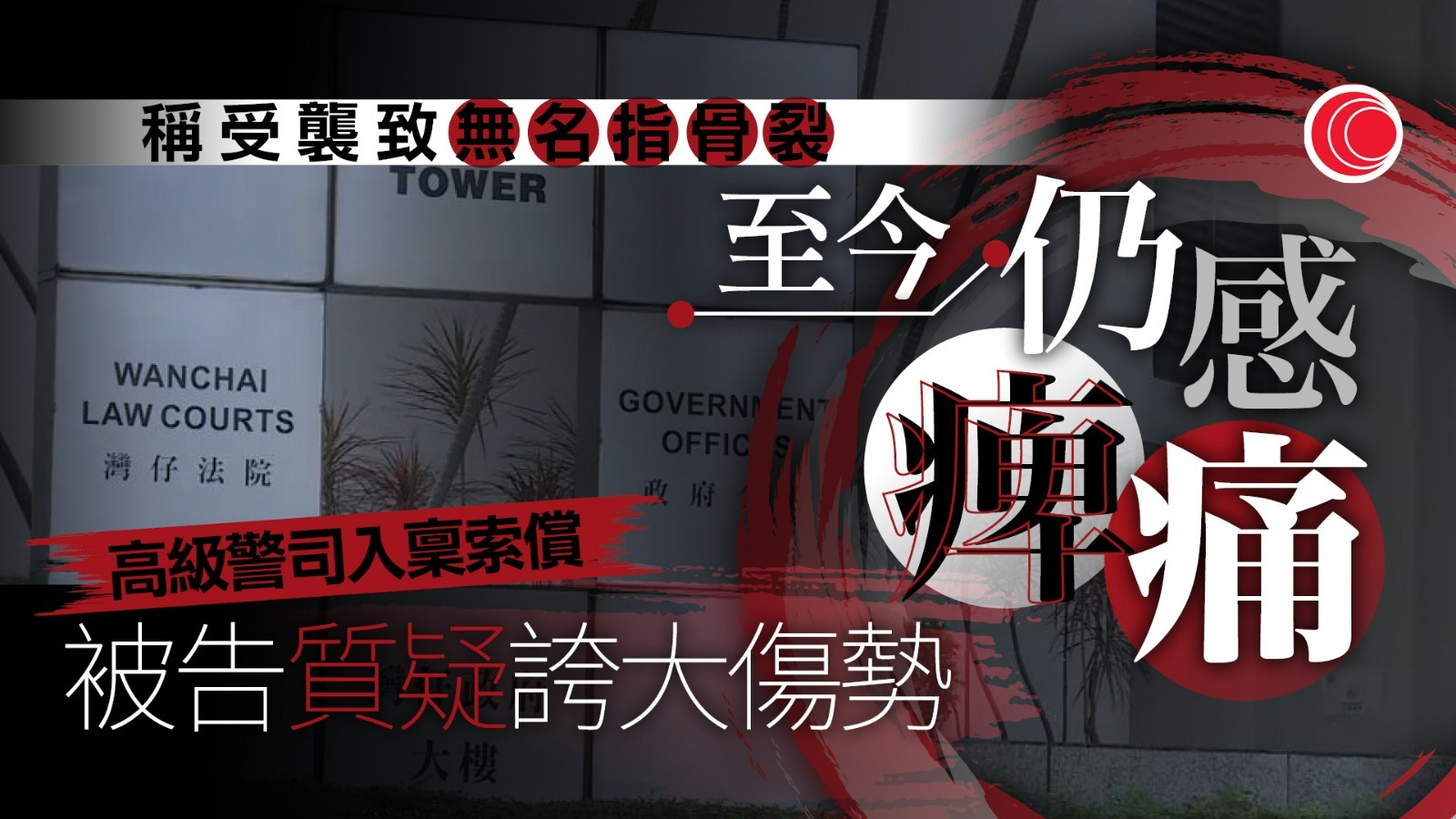 男子涉2019年襲擊高級警司致手指骨裂　遭入稟索償　被告認曾揮雨傘、惟質疑傷勢