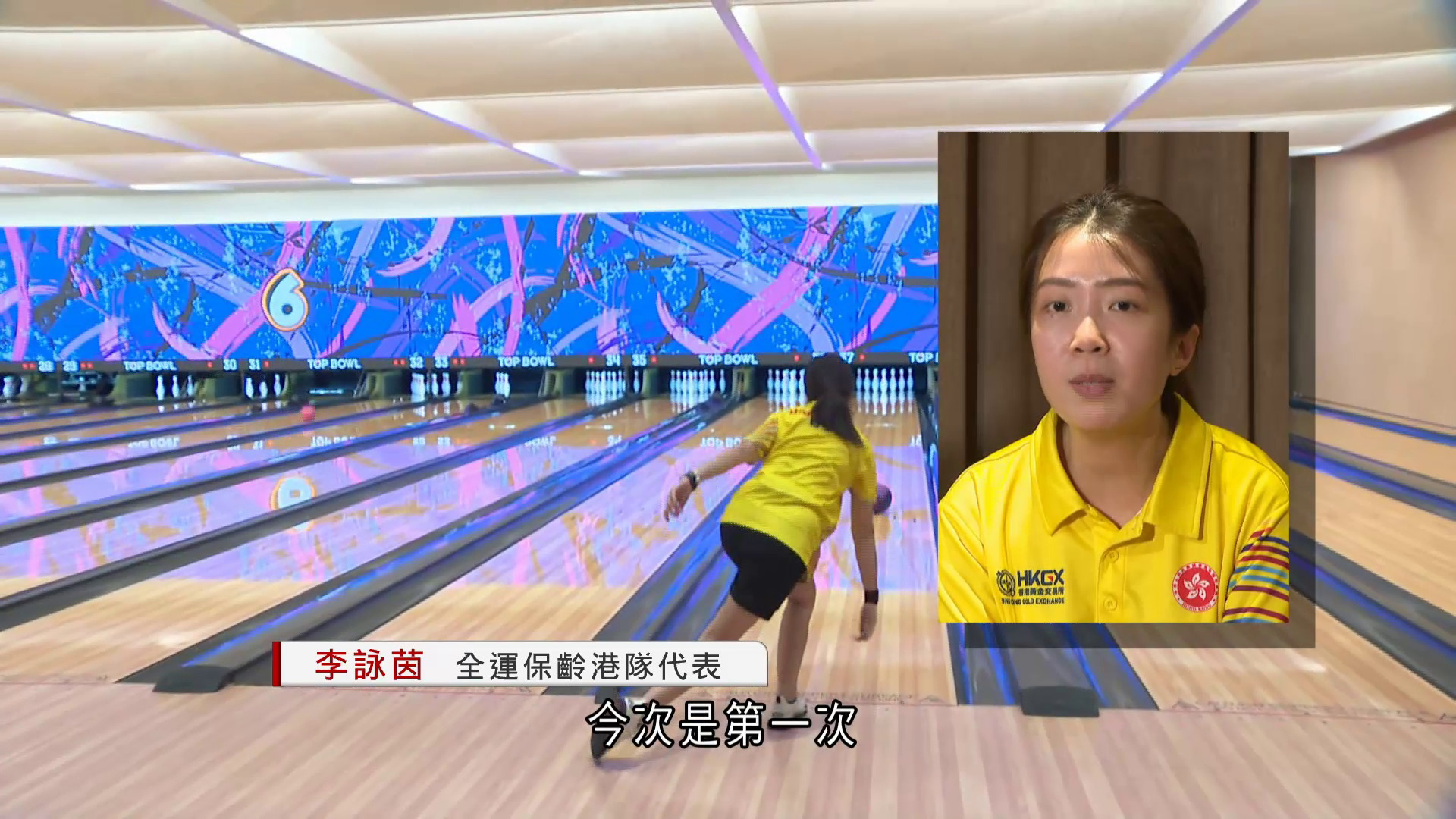 全運會｜保齡球群眾賽事下周五啟德展開　港隊：機會難得、冀站上頒獎台