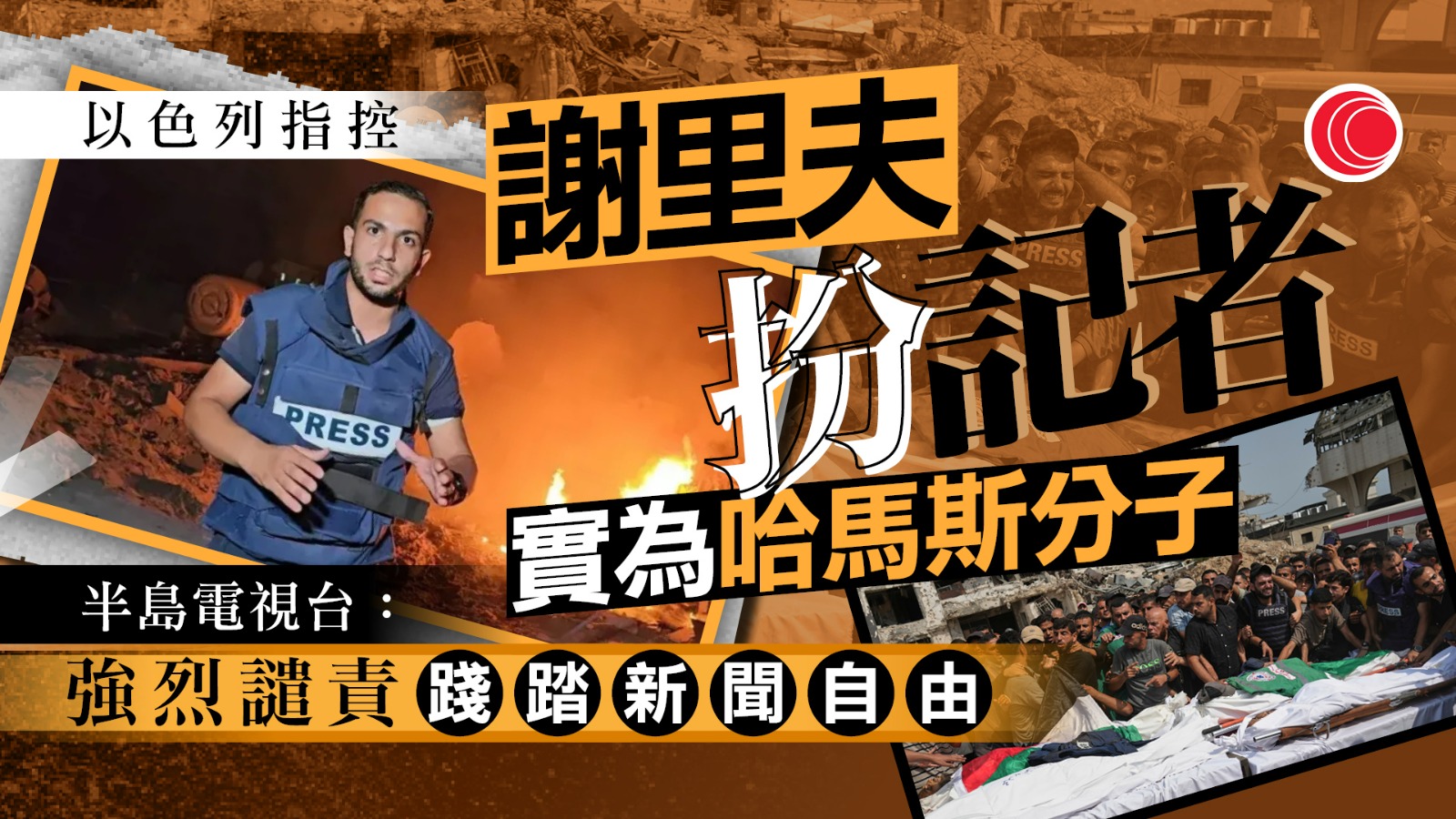 以哈戰爭｜以軍擊殺半島電視台記者謝里夫　指控為哈馬斯分子、實際領導行動小組