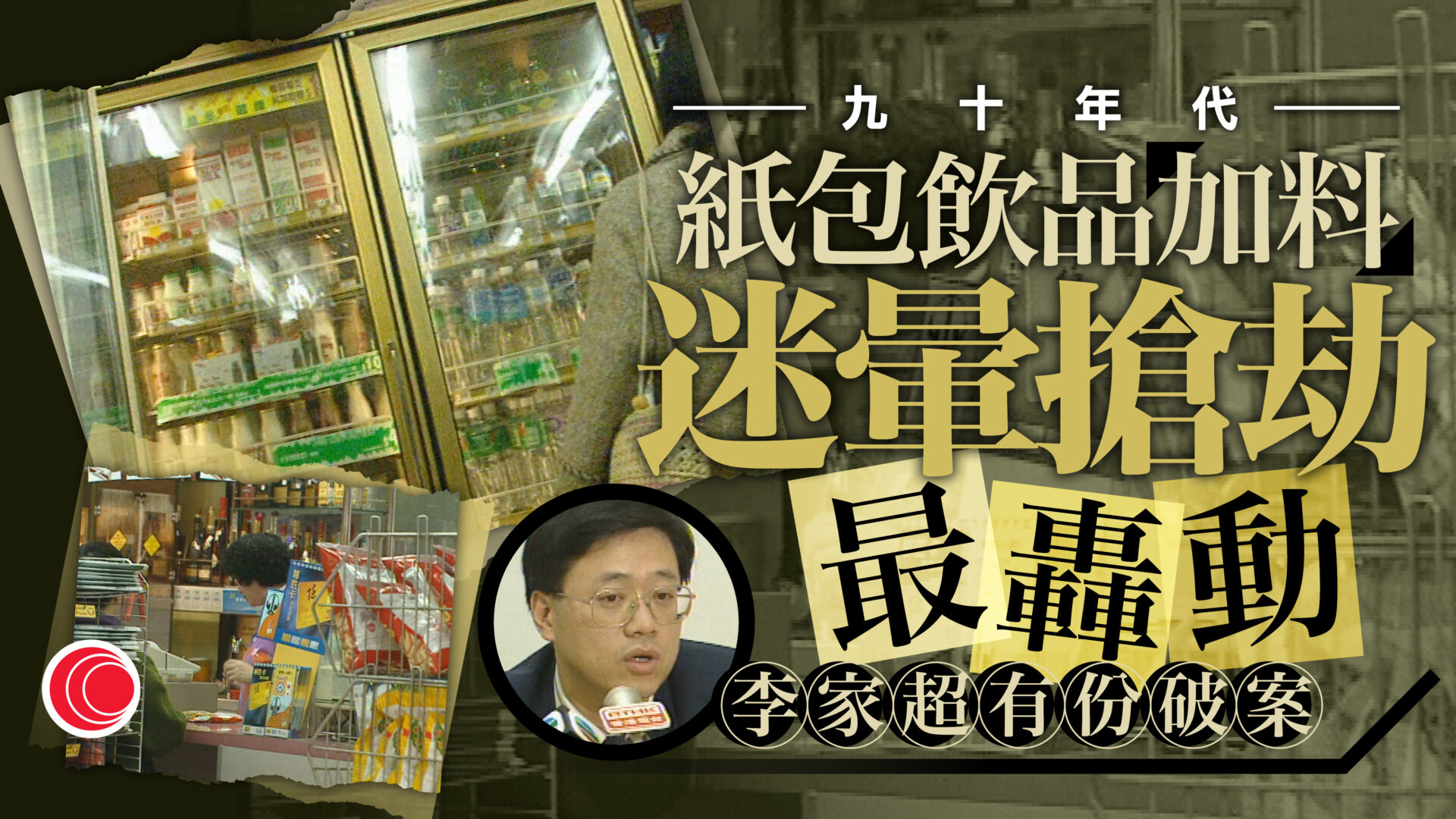 超市再現飲品「加料」　有市民稱購後即飲習慣難改　95年迷暈黨案一度人心惶惶