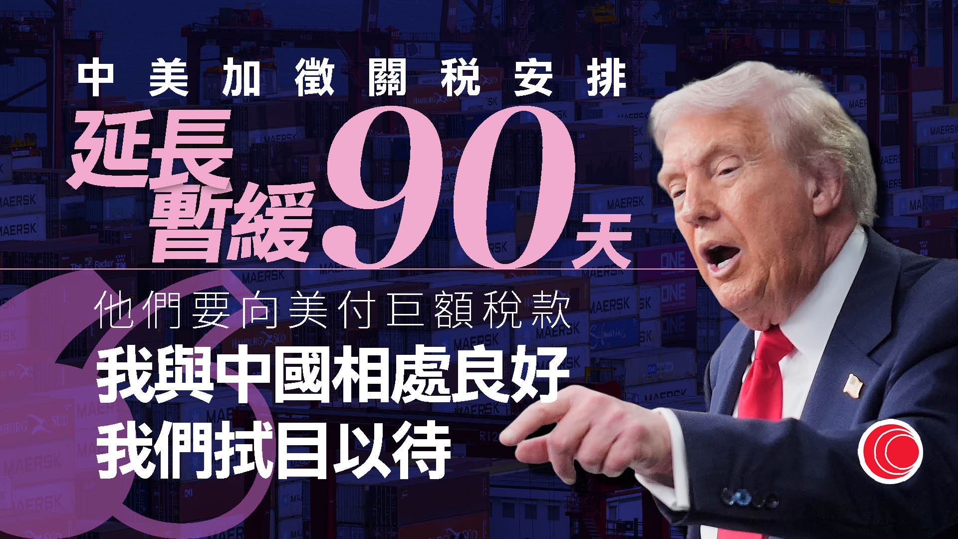貿易戰｜中美確認延長暫緩加徵關稅安排90天