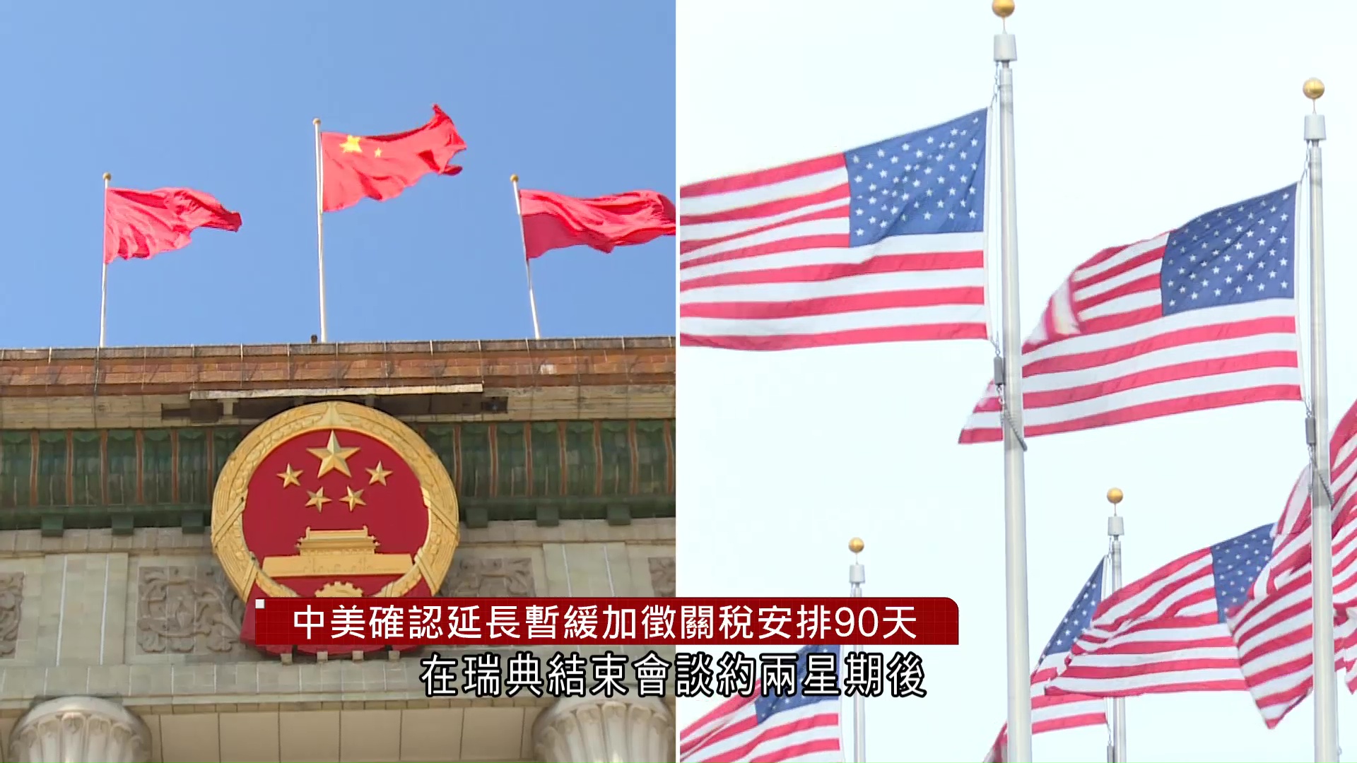 貿易戰｜中美延長暫緩加徵關稅90天　特朗普再次強調跟習近平關係良好