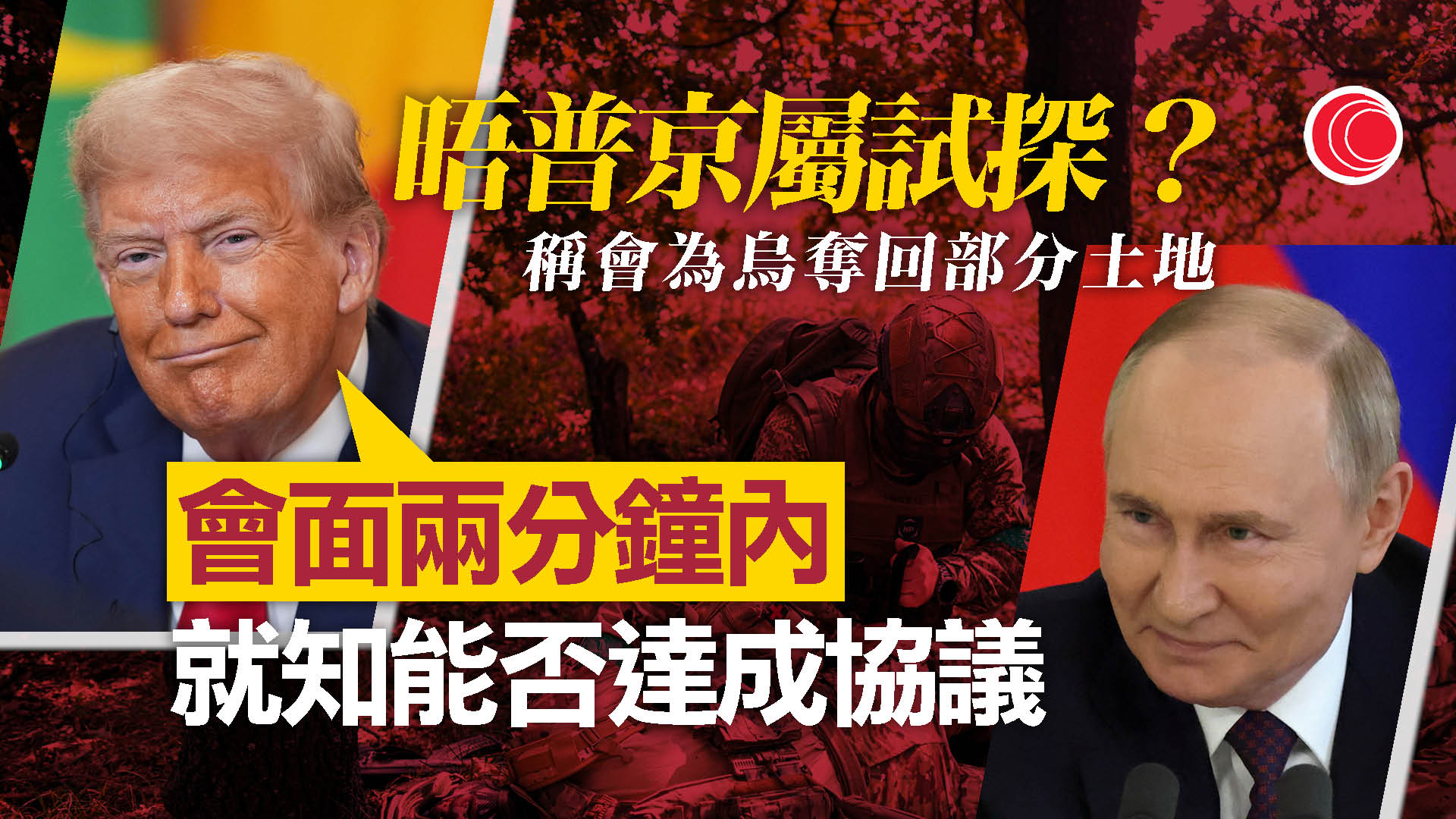 俄烏戰爭｜特朗普︰美俄領袖會談試探普京誠意　透露嘗試為烏克蘭取回部分土地