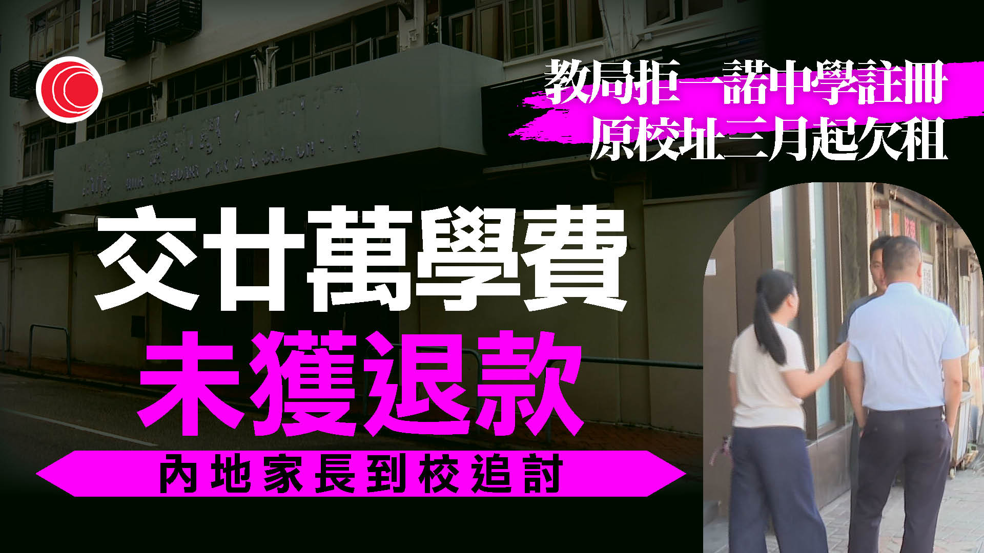教育局拒一諾中學註冊　有家長到校追問退還學費安排