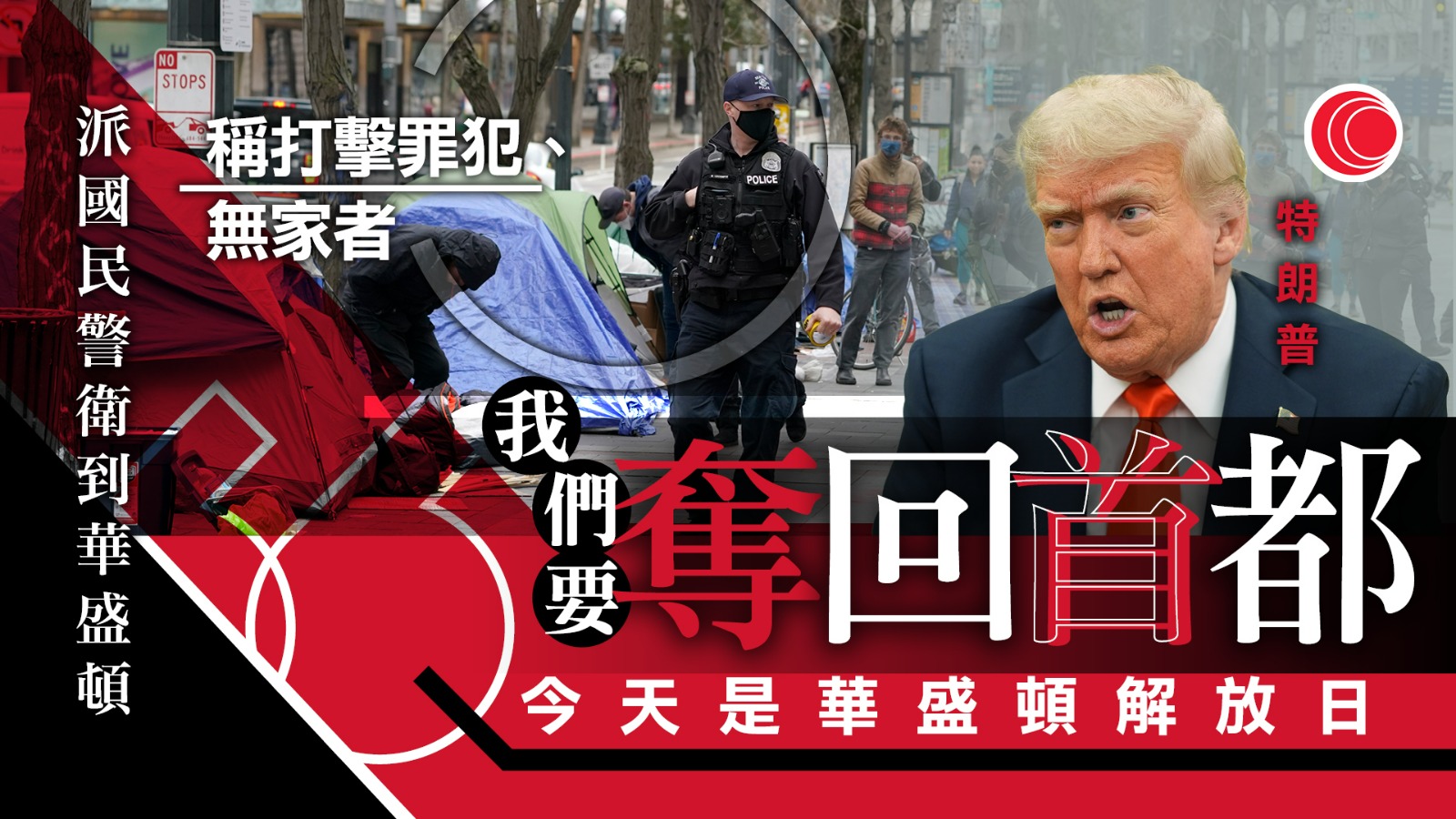 特朗普宣布華盛頓部署國民警衛隊　聯邦政府暫時接管打擊罪犯、無家者　惹民眾不滿