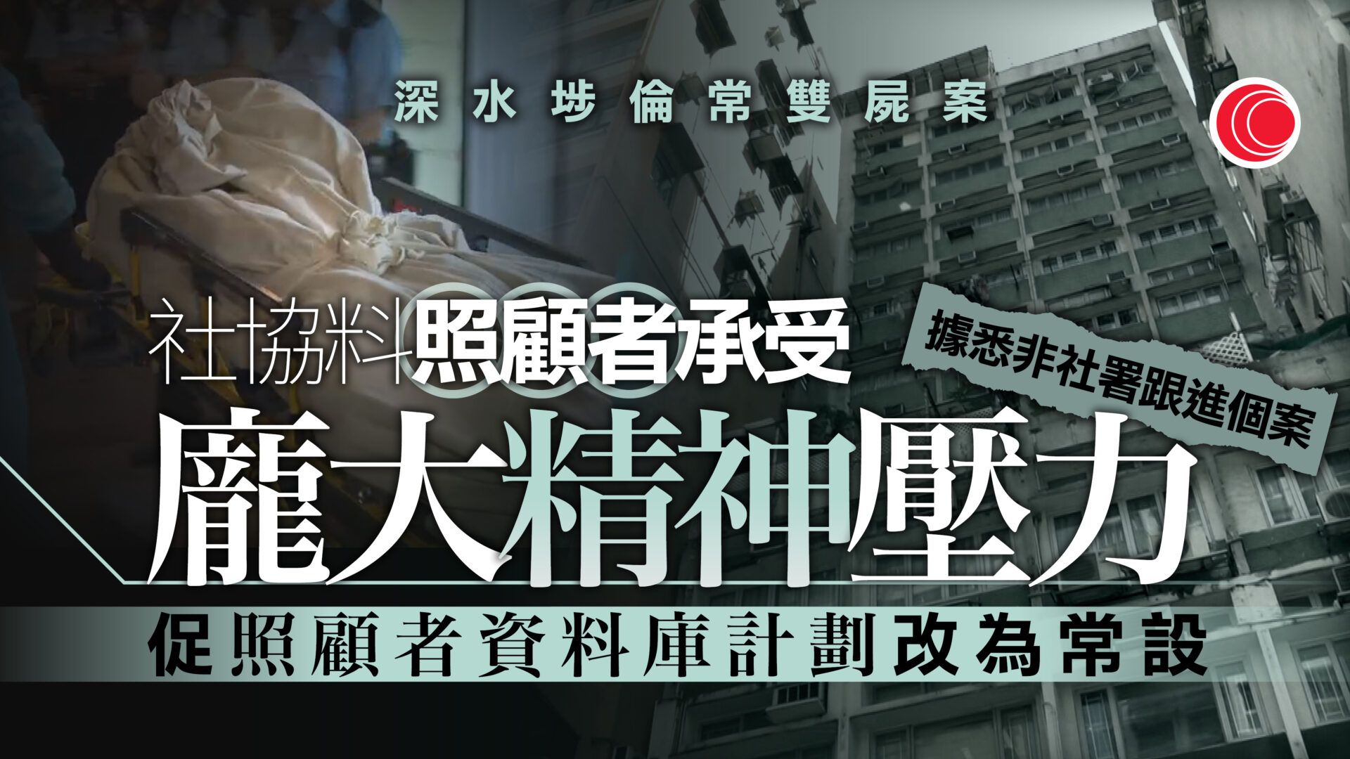 深水埗雙屍案｜社協相信照顧者受龐大精神壓力　促盡快落實高風險照顧者資料庫