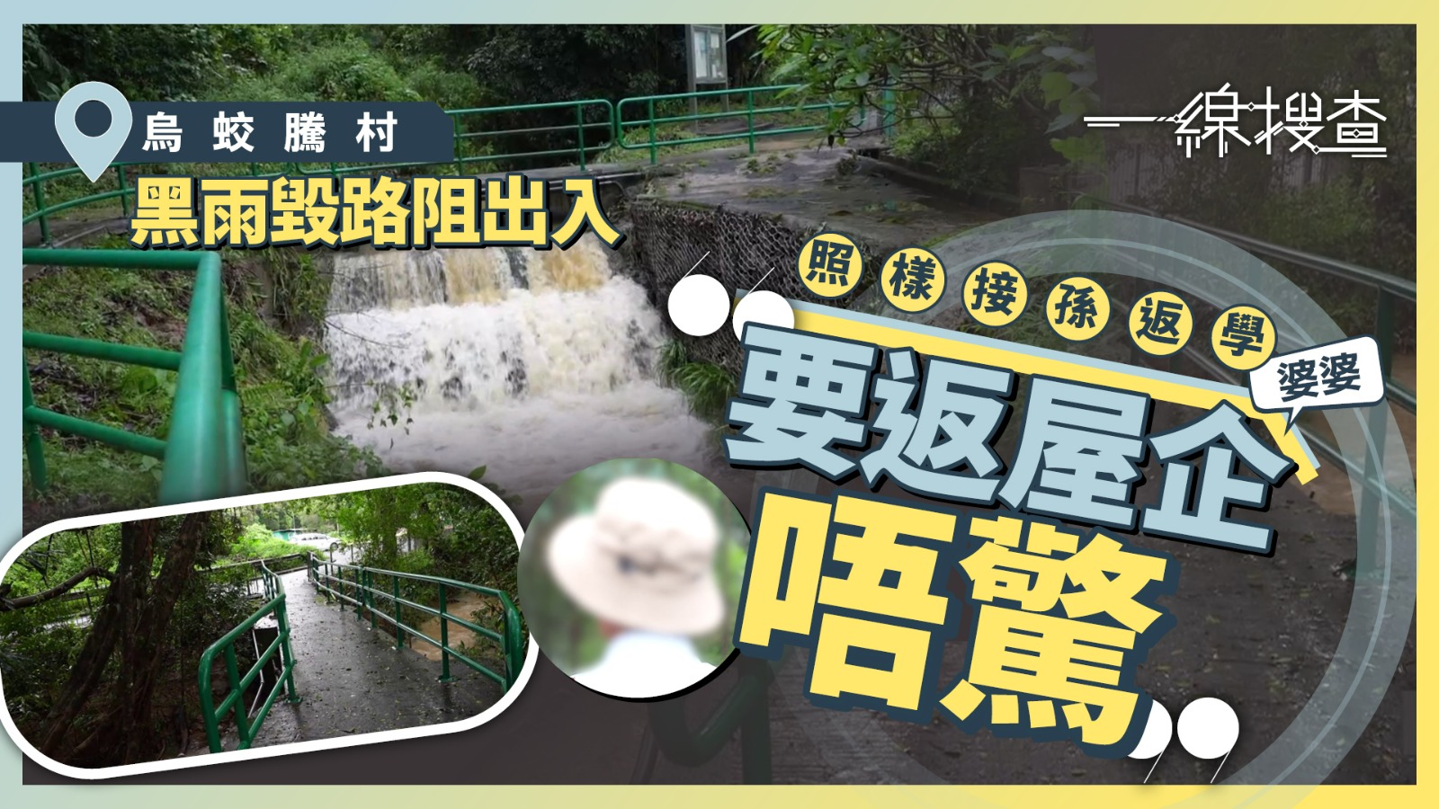 一線搜查｜黑雨水浸村落未復常　村民冒險出村：咪睇下冧唔冧　有人公屋排足十幾年