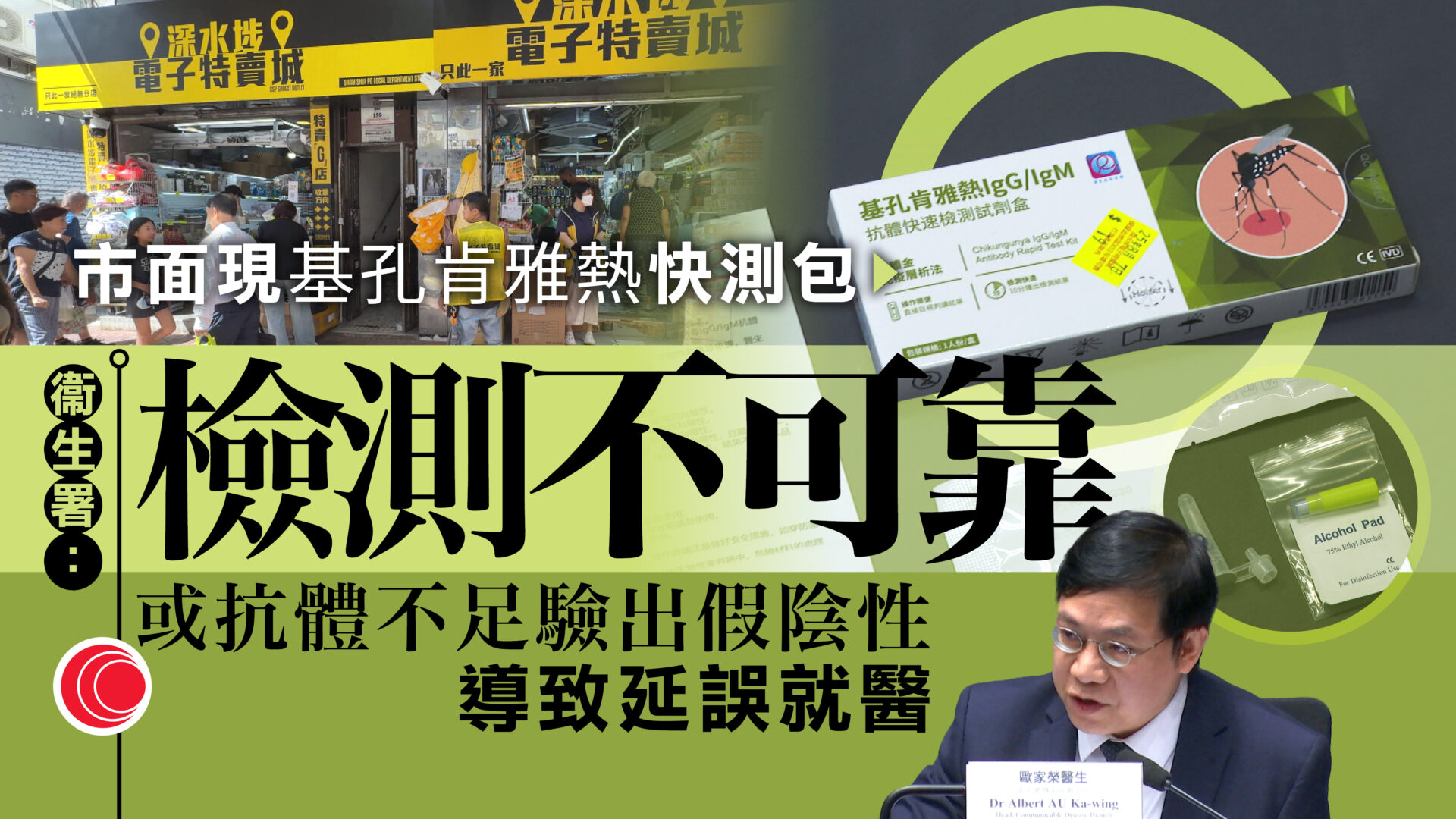 基孔肯雅熱｜深水埗電子特賣城賣檢測包　衞生署澄清無效