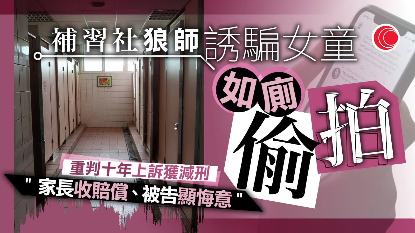 補習狼師設遊戲局　誘女童「蹲廁背單詞」拍下體　辯稱「竊錄」未違意願　上訴獲減刑