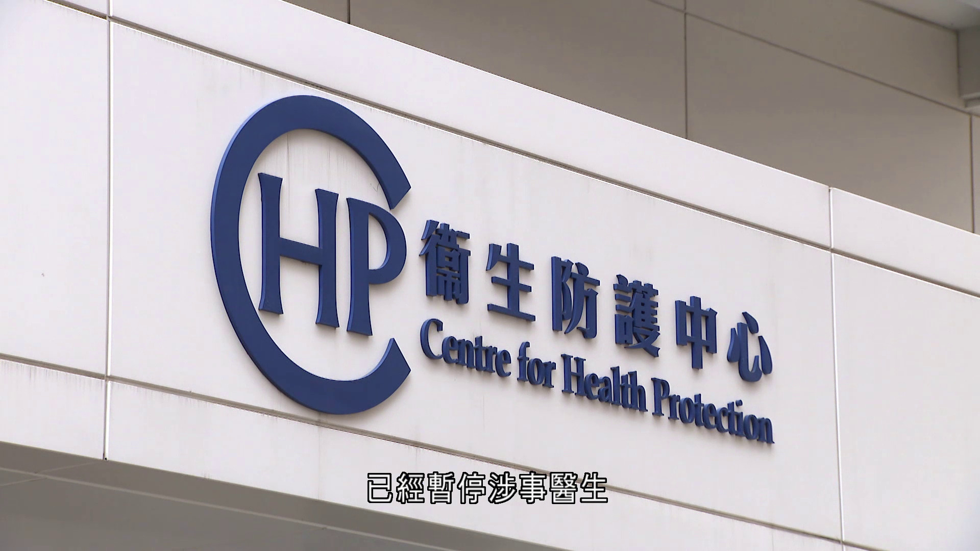 匡智粉嶺復康中心7院友被注射逾建議使用期新冠疫苗　涉事醫生暫停外展接種服務