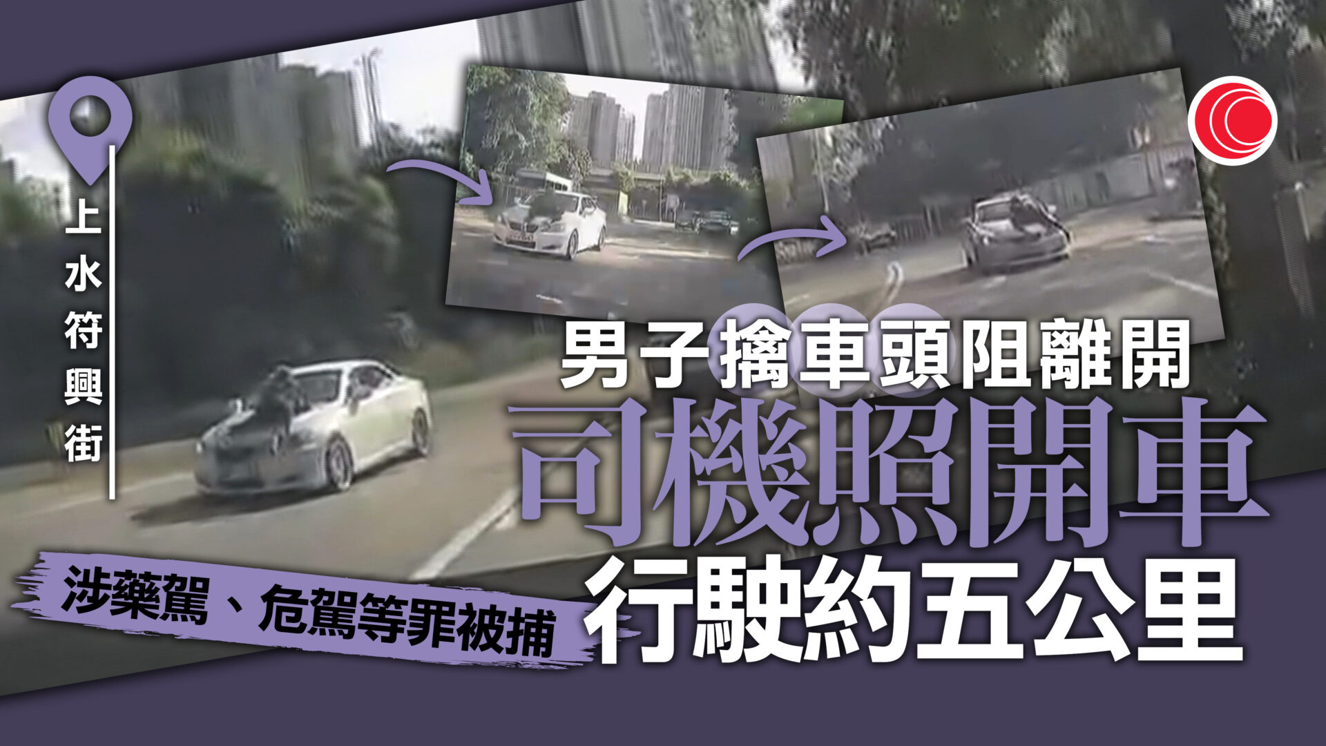 車CAM片｜男子伏車頭蓋照開車5公里　司機涉藥駕等被捕　兩乘客被搜出懷疑毒品