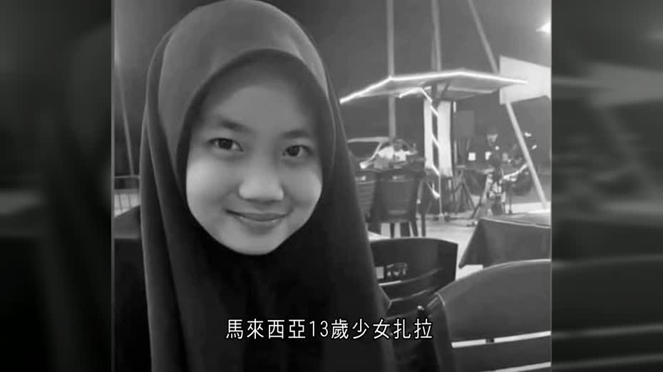 馬來西亞13歲少女身亡疑遭校園欺凌　民眾促查明死因