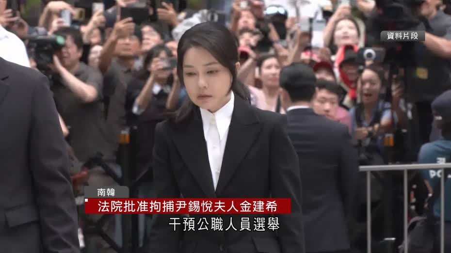南韓法院批准拘捕前總統尹錫悅夫人金建希