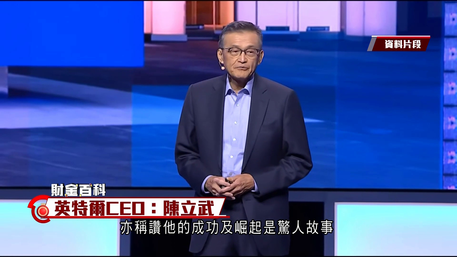 財金百科｜英特爾CEO：陳立武