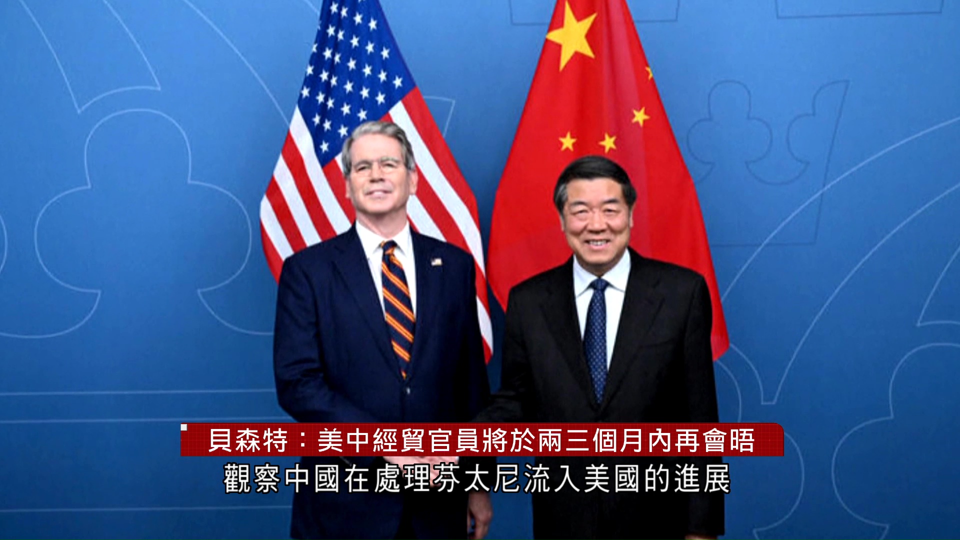 貿易戰｜貝森特：美中經貿官員將於兩三個月內再會晤
