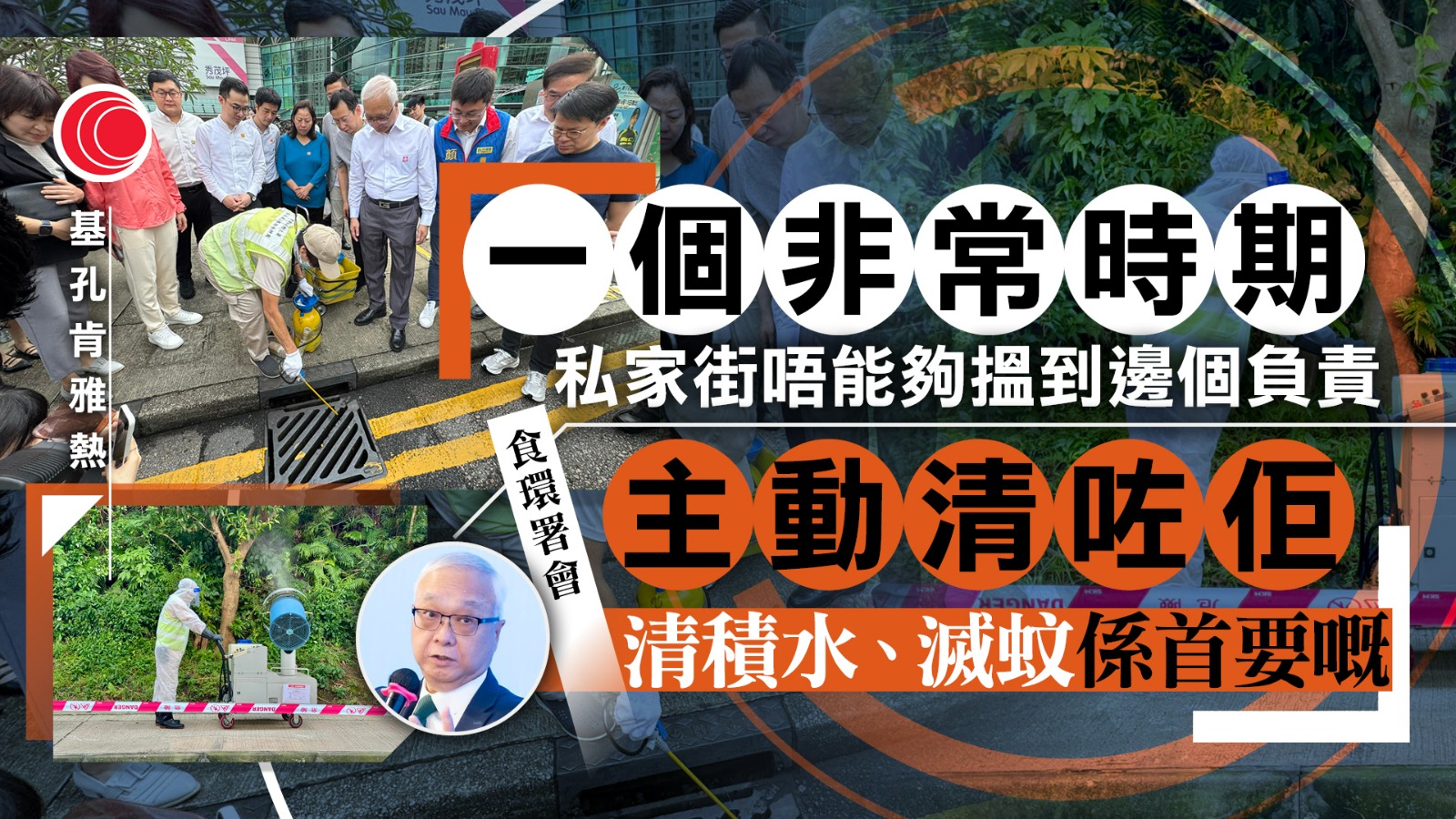 基孔肯雅熱｜港累計錄6宗輸入個案　謝展寰：非常時期　食環署主動清「私家街」積水