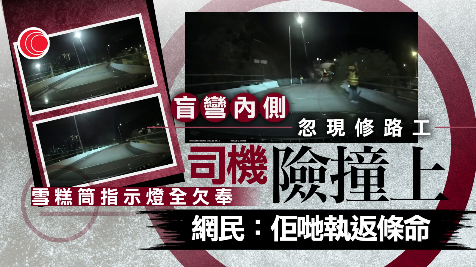 車CAM片｜盲彎內側突現修路工　「零警示」驚險擦身而過　網民怒轟害人害己