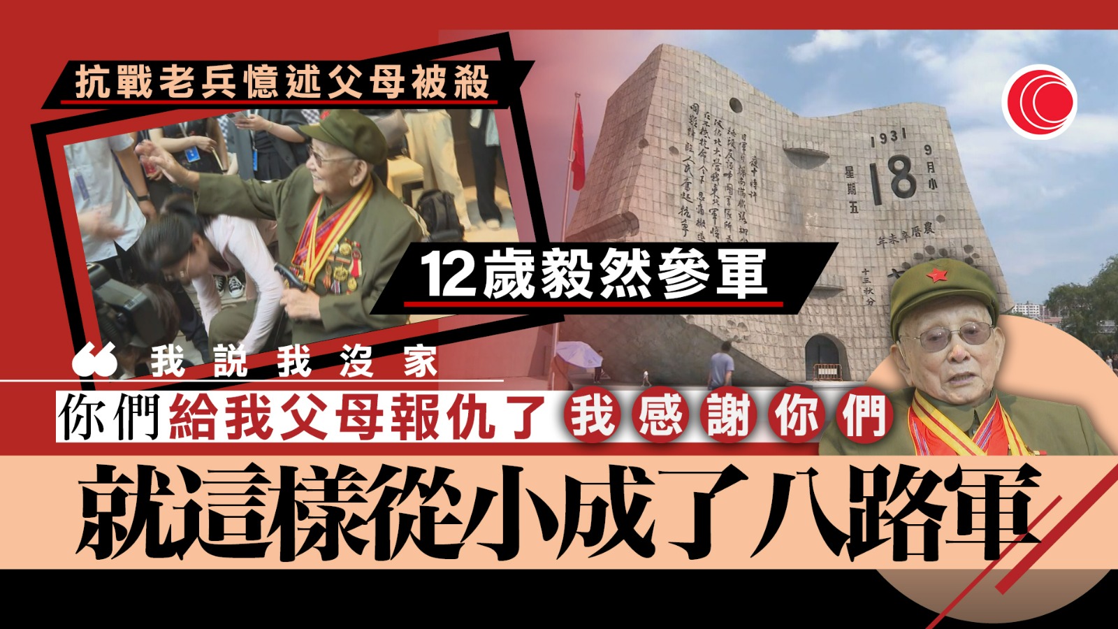 日本侵華期間在東北三省實施殘暴統治　抗戰老兵因父母被殺害　12歲毅然參軍