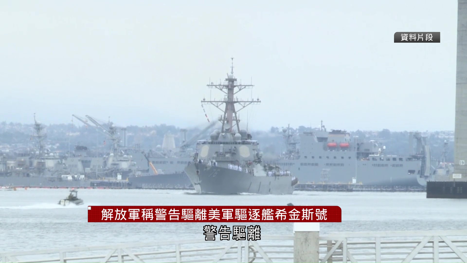 解放軍指美驅逐艦非法闖黃岩島　依法警告驅離