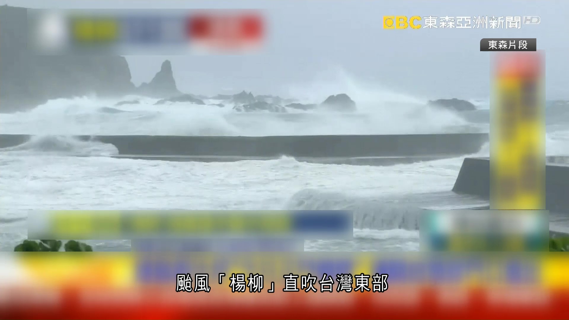 強颱風「楊柳」吹襲台灣　台東花蓮多地有狂風暴雨